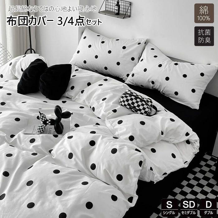 商品詳細 特徴 この掛け布団カバーセットは、綿100%の素材を使用しており、心地よい肌触りを提供します。ドット柄が特徴的で、シンプルながらもおしゃれなデザインが魅力です。シングルからダブルまでのサイズ展開があり、さまざまなベッドに対応可能です。抗菌防臭加工が施されているため、清潔さを保ちながら快適な睡眠環境を実現します。韓国風のかわいらしいデザインは、寝室を明るく彩ります。 【優しい素材】綿100％、生地は柔らかくて肌に優しくて快適です。 【爽やか・暖か】通気性と吸放湿性優れて、夏は、汗をかいても素早く漆器を吸い取り、発散してくれるのでいつでもサラサラとした肌触り。冬は、カバーの繊維と繊維の間に暖かな空気が溜まるので、保温性が高く暖かな状態を保てます。 【シンプルなデザイン】しっかり生地で、肌触りが良いですから、疲れた体がしっかりリラックスでき、癒されます。 【ズレ防止のひも付き】 布団留めひも4ヶ所付き - 掛け布団の紐通しにカバーのひもを通して結びこどで、布団とカバーがずれにくいです。 【丸洗いOK！】 ＊毎日素肌に触れる布団カバーは、いつも清潔な物をお使い頂きたいと思います。このカバーセットなら、寝具をいつも清潔と快適に保てます。お子様にも安心です。四季を通じて長くご愛用いただけます。 【お手入れ楽ラク！】 ・洗い替え用・来客用に、掛・敷(またはベッドシーツ)・枕カバーと揃っているワンセットあると大変助かります！ ・速乾性に優れ、乾きが早いからお洗濯も楽々になります。 ・お洗濯の後シワが付きにくいから手入れも簡単です！ 素材 綿 サイズ Type A フラットシーツタイプ シングル 掛け布団カバー：155cmX210cm　フラットシーツ：230cmX250cm　枕カバー：45cmX74cmX1枚 セミダブル 掛け布団カバー：180cmX220cm　フラットシーツ：230cmX250cm　枕カバー：45cmX74cmX2枚 ダブル 掛け布団カバー：200cmX230cm　フラットシーツ：230cmX250cm　枕カバー：45cmX74cmX2枚 Type B ボックスシーツタイプ シングル 掛け布団カバー：155cmX210cm　ボックスシーツ：120cmX200cm　枕カバー：45cmX74cmX1枚 セミダブル 掛け布団カバー：180cmX220cm　ボックスシーツ：150cmX200cm　枕カバー：45cmX74cmX2枚 ダブル 掛け布団カバー：200cmX230cm　ボックスシーツ：180cmX200cm　枕カバー：45cmX74cmX2枚 原産国 中国製 ご注意点 ●実寸はメジャー採寸の為、若干の誤差が生じる場合があります。 ●色合いはモニター環境により若干の誤差が出ます。 ●海外製品のため、詳細タグなし。 ●本製品は生産過程におきまして、生地を織る際の糸の継ぎ目や多少のほつれが生じることがありまが、品質上は問題ありません。また、生地の織りに他繊維が混紡している場合もございます。