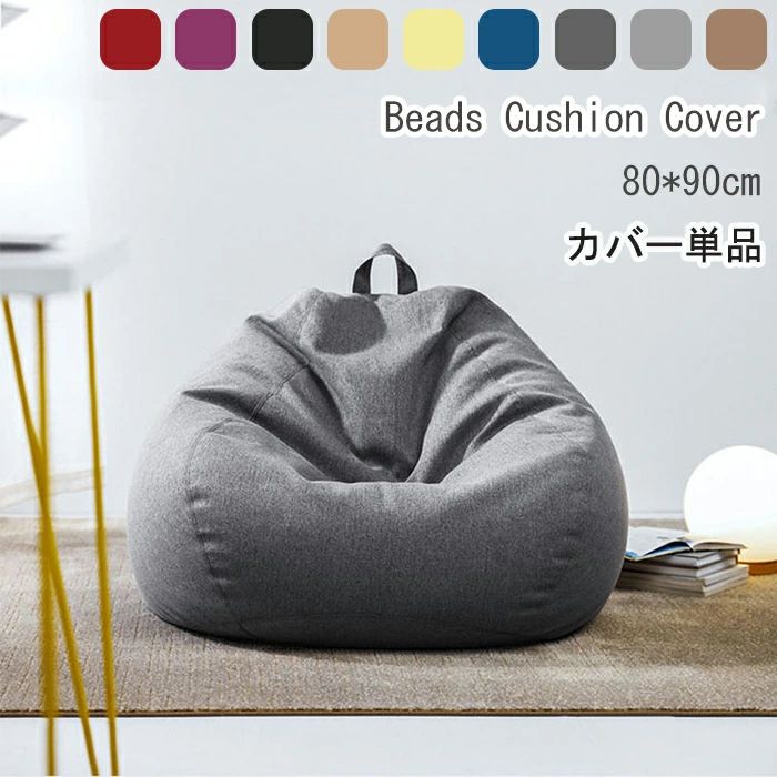 クッションカバー 80*90cm ビーズクッション 専用カバー 綿毛付き 替えカバー 裏起毛 カバーのみ 布地 ナチュラル インテリア ベーシッ
