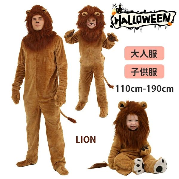 ハロウィン 衣装 動物 クマ ライオン 獅子 大人 キッズ 親子 メンズ レディース コスプレ 4点セット 着ぐるみ 男の子 女の子 仮装 変装