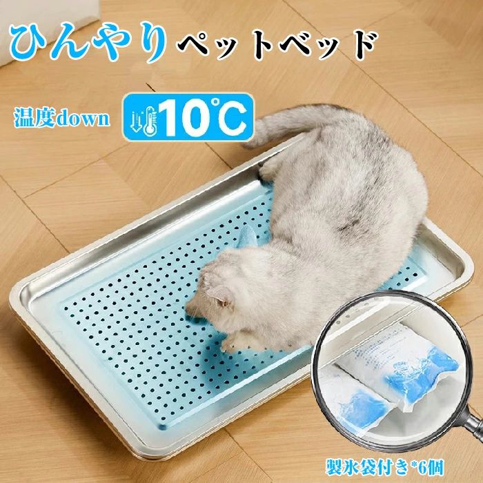 おすすめポイント 接触冷感・ペットの夏対策に最適 熱伝導率の高いステンレス製ベッドは、体温をすばやく吸収し、 効率よく放熱できます。 汚れてもサッと一拭き！ 濡らした布をかたく 絞って拭いてください 製氷袋付属！冷気を瞬時に供給 大型ベースによる複数保冷剤収納可能！ 拡大通気孔で冷気を表面へ直送します。 穴開け設計！一秒冷却 通気孔を大きくし、冷気を1秒で直通させる 通気孔丸み処理、傷つきにくい 踏みつけても崩れず、丸くて縁を修理しても足を 傷つけない。ペットが安心して眠ることができます。 マットと組み合わせて お使いいただけます 毛布と組み合わせてお使いいただけます。保冷と同時に 快適さを増す。快適な体感を保ち、大好き！ 製氷袋付属！物理冷却 製氷袋を装備し、冷感が感じられ、ひんやりで爽やかな のがポイント。 暑さに弱い犬や猫にぴったり！ 商品名：ひんやりペットベッド 素材:ステンレス セット内容：一つ 生産国：中国（日本人スタッフによる安心の検品体制） ◆◆注意事項◆ ◆モニターにより色の見え方が実際の商品と多少異なることがございます。あらかじめご了承くださいませ。 ◆洗濯の際は色落ちの可能性がありますので単品手洗いでお願いいたします。 ◆商品生地、色合い、装飾部品の色やデザインなど、生産時期によって、差異が生じます。そのため、同じ商品を複数点ご購入の場合、場合によって色、コサージュのデザイン等差異がでる場合がございます。ご了承ください。 ◆輸入商品について、ご存知の通り海外の工場での縫製は日本の工場と比べますと、縫製の見劣り・糸のほつれ、製造過程における小さなキズ、シミなどが見られる場合がございますが、不良品ではございません。出荷時にすべての商品を検品しておりますが、予め上記点ご了承下さい。 ◆ご購入前に、【サイズ】・【カラー】・【価格】・【数量】・【お客様情報】等、ご注文内容にお間違いがないか必ずご確認ください。 ▼検索関連キーワード（商品の説明ではありません） ペットベッド 涼感ベッド ひんやり 猫鍋 冷感 夏用 猫 鍋 小動物 ひんやりクール猫鍋 クーラー 暑さ対策 クール ベッド キャットボウル たらい かわいい おしゃれ 暑さ対策 ネコベッド 猫用ベッド 猫ベッド ねこ鍋 ねこなべ 冷却 アイスベッド ペットベッド ペット 涼感▼検索関連キーワード（商品の説明ではありません） ペットベッド 涼感ベッド ひんやり 猫鍋 冷感 夏用 猫 鍋 小動物 ひんやりクール猫鍋 クーラー 暑さ対策 クール ベッド キャットボウル たらい かわいい おしゃれ 暑さ対策 ネコベッド 猫用ベッド 猫ベッド ねこ鍋 ねこなべ 冷却 アイスベッド ペットベッド ペット 涼感