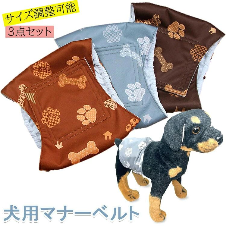 マナーベルト 犬 男の子 3点セット お漏らし対策 サイズ調整可能 マーキング防止 防水加工 おむつ オス 介護用 高吸収性 送料無料