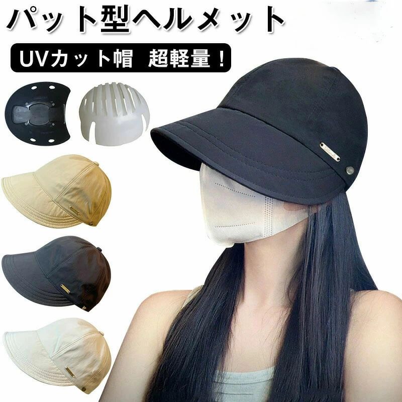 ヘルメット UVカット帽 バケットハット型ヘルメット 夏用 通気 蒸れない 落下防止 防災ヘルメット 自転車 安全ヘルメット 頭部保護帽