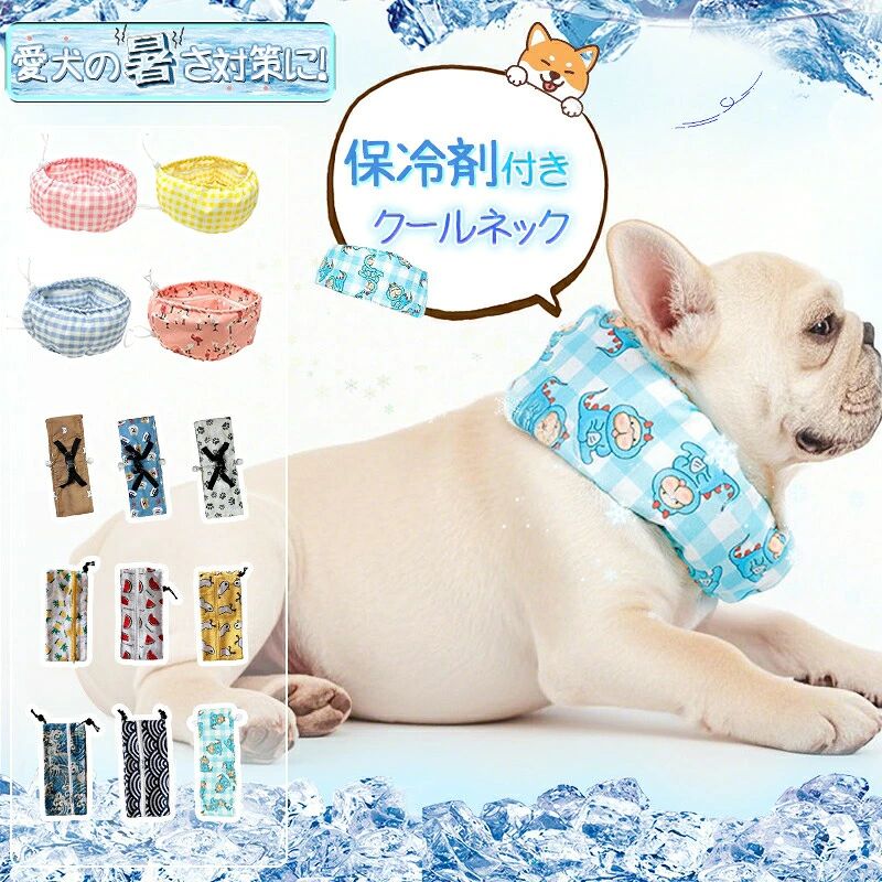 熱中症対策！ 暑い季節の散歩に必須アイテム！保冷剤付きで届いたら、冷やしてすぐにご使用可能です。首元ひんやりで暑い季節の散歩に大変重宝する事間違いなし♪保冷剤を収納できるポケット付きでご使用も楽々！ジッパーも付いていて保冷剤が飛び出すことも防ぎます。また、保冷剤全体が包み込まれる仕様で、直接から体に保冷剤が触れる事がないので、安心してご使用が出来ます♪◆冷却効果 ― 吸水・保水素材を使用し、水に濡らすだけでひんやり持続。暑い日のお散歩や室内でも涼しく。◆軽量・通気性 ― ペットが快適に着用できるメッシュ素材で蒸れにくく、首周りの負担を軽減。◆調整可能なサイズ ― 首周りが調節可能で、小型犬から中型犬、猫まで対応。◆多色展開：人気のパステルカラーやクールトーン全14柄から選べ、ペットの毛色に合わせてコーデ可能。◆洗濯OK：汚れたら手洗い可能で清潔に保てます。🐾 #ペットクールグッズ #夏の暑さ対策 #・夏の熱中症対策を探している方・おしゃれなペットグッズが欲しい方・SNSでペットの写真を撮るのが好きな飼い主ご注意丁寧に検品しておりますが海外製品のため、国内品に比べて生地キズや汚れ、糸のほつれなど裁縫の甘い部分があります。ご了承ください。生産・入荷時期により若干、色味や仕様が変更となる場合がございます.商品の撮影には最大限注意を払っておりますが、閲覧時のモニター環境によりましては実際の商品と若干違うお色味に映ることもございます。熱中症対策！ 暑い季節の散歩に必須アイテム！保冷剤付きで届いたら、冷やしてすぐにご使用可能です。首元ひんやりで暑い季節の散歩に大変重宝する事間違いなし♪保冷剤を収納できるポケット付きでご使用も楽々！ジッパーも付いていて保冷剤が飛び出すことも防ぎます。また、保冷剤全体が包み込まれる仕様で、直接から体に保冷剤が触れる事がないので、安心してご使用が出来ます♪◆冷却効果 ― 吸水・保水素材を使用し、水に濡らすだけでひんやり持続。暑い日のお散歩や室内でも涼しく。◆軽量・通気性 ― ペットが快適に着用できるメッシュ素材で蒸れにくく、首周りの負担を軽減。◆調整可能なサイズ ― 首周りが調節可能で、小型犬から中型犬、猫まで対応。◆多色展開：人気のパステルカラーやクールトーン全14柄から選べ、ペットの毛色に合わせてコーデ可能。◆洗濯OK：汚れたら手洗い可能で清潔に保てます。🐾 #ペットクールグッズ #夏の暑さ対策 #・夏の熱中症対策を探している方・おしゃれなペットグッズが欲しい方・SNSでペットの写真を撮るのが好きな飼い主ご注意丁寧に検品しておりますが海外製品のため、国内品に比べて生地キズや汚れ、糸のほつれなど裁縫の甘い部分があります。ご了承ください。生産・入荷時期により若干、色味や仕様が変更となる場合がございます.商品の撮影には最大限注意を払っておりますが、閲覧時のモニター環境によりましては実際の商品と若干違うお色味に映ることもございます。