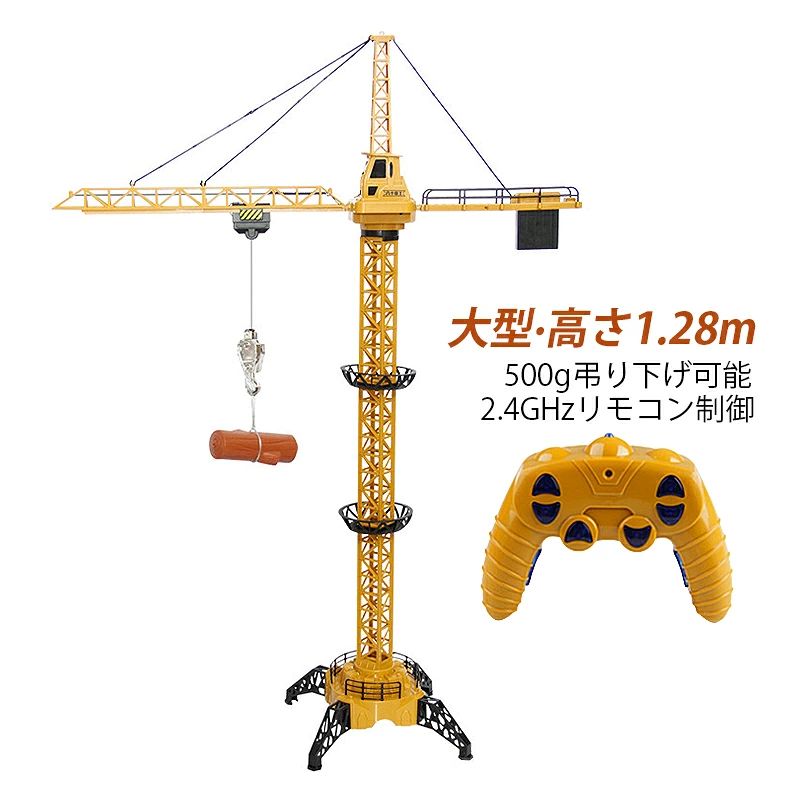 ラジコン タワークレーン おもちゃ プレゼント RC 男の子 8歳 9歳 0歳 歳 2歳 誕生日 知育玩具 ギフト 大人 大型 模型 重機 子供 こども
