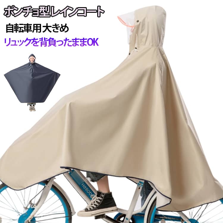 通学用 レインコート レインポンチョ レディース メンズ 防水 自転車 通勤 リュック レインウェア 自転車用カッパ 自転車用レインコート 梅雨 レインウエア レインコート 自転車用 メーカー希望小売価格はメーカーサイトに基づいて掲載しています