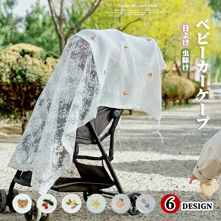 ベビーカーカバー 日除けケープ 虫除け ネット 日よけ 蚊帳 折りたたみ式 サンシェード 360°可愛い コットン 日除け UV レース 通気性
