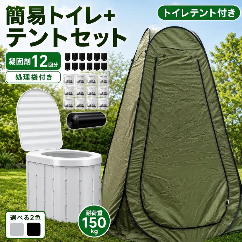 災害用折りたたみ簡易トイレテントセットなら緊急時や災害時のトイレ問題を解決します ◎洋式様式トイレ ◎広々とした便座 ◎折りたたみ式 ◎持ち運びやすい ◎耐荷重約150kg ◎水洗いOK ◎防災士監修 ◎1台5役 災害用折りたたみ簡易トイレテントセットならもしもに備えられる □避難所でのトイレの順番待ち □急な断水で家のトイレが使えない □避難所のトイレの衛生面が不安 □渋滞中にトイレに行きたい そんな場面で活躍します 災害用折りたたみ簡易トイレテントセットの特長 【簡易トイレとして】 人間工学に基づいたデザインで大人から子供まで座りやすい形 【ゴミ箱として】 狭い車内にも置ける 【ABS素材】 耐衝撃性に優れた素材 【耐荷重約150kg】 耐久性に優れた丈夫な設計 災害用折りたたみ簡易トイレテントセットならすぐに使える凝固剤付き 凝固剤12個と掃除袋付きなので追加で購入する必要がありません。 災害用折りたたみ簡易トイレテントセットのパッケージ内容 【簡易トイレ】 折りたたみ可能でコンパクトで持ち運びやすい。 【一人用テント】 身長が180cmの大人でも安心のサイズ感。 着替えなどプライベート空間として様々な用途でご利用いただけます。 【収納袋】 テントを収納できる便利な袋付き。 取っ手がついているのでそのまま持ち運べます。 【ペグ＆ヒモ4本】 テントの設置に便利なペグとヒモ付き製品仕様 サイズ(約) [トイレ](W)28×(D)33×(H)30cm [テント](W)120×(D)120×(H)190cm 重量(約) [トイレ]1.3kg [テント]2.5kg 耐荷重(約) 150kg カラー [トイレ]グレー/ブラック [テント]カーキグリーン 材質 [トイレ]プラスチック [テント]ポリエステル 生産国 中国 注意点 ※商品はモニターの発色によって実際のものと色が異なる場合がございます。 ※仕様・デザインは予告なく変更することがあります。