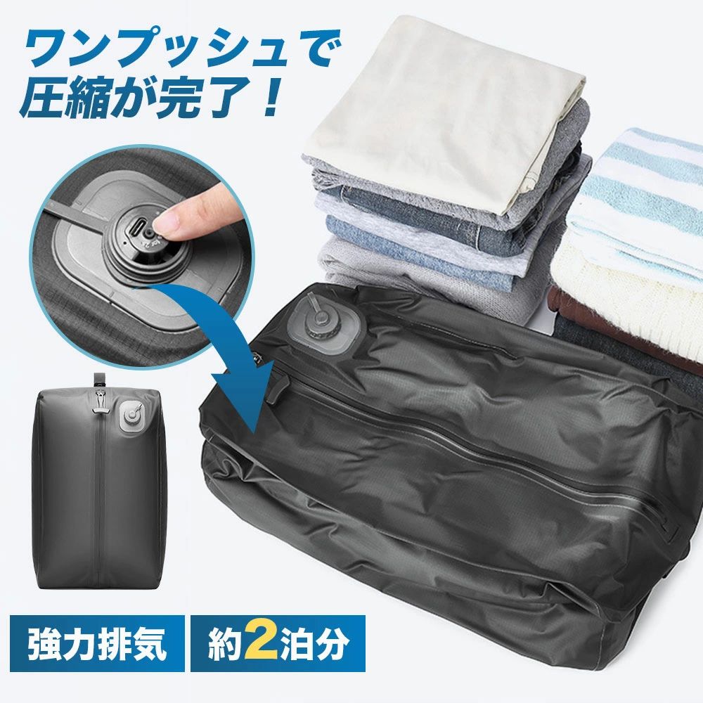 旅行や出張前のパッキング、 「荷物が多くてスーツケースに入らない」そんなお悩みはありませんか？ 電動圧縮トラベルポーチが、準備のストレスを一気に解消します。 【ポイント1】ワンプッシュで自動圧縮・時短パッキング ボタンを押すだけで自動吸引。 ポンプの取り付け・取り外し不要で、誰でも簡単に圧縮可能。 旅行準備や帰りの荷造りもスムーズに行えます。 【ポイント2】圧縮率最大約90％でスーツケースすっきり かさばりやすい衣類も、まとめてコンパクトに圧縮。 約2泊分の衣類を省スペースで収納でき、 スーツケースやバックパックの空間を有効活用できます。 【ポイント3】USB充電式でどこでも使える便利設計 Type-C対応のUSB充電式。 自宅はもちろん、旅行先や出張先でも手軽に使用できます。 モバイルバッテリーからの充電にも対応し、外出先でも安心です。 【ポイント4】防水・高耐久素材で安心収納 耐久性と防水性に優れたTPU素材を使用。 雨や水濡れから衣類を守り、 アウトドア・キャンプ・長期旅行にも活躍します。 【ポイント5】機内持ち込み対応＆モバイルバッテリー収納にも便利 コンパクト設計で、機内持ち込み荷物としても扱いやすいサイズ感。 衣類だけでなく、充電ケーブルやモバイルバッテリーの整理収納にも便利です。 旅行・出張・帰省・アウトドアまで幅広いシーンで活躍します。 ※圧縮率は収納物の種類・量により異なります。 ※手動測定のため、サイズに1～3cm程度の誤差が生じる場合がございます。 ※モニター環境により、実際の色味と異なる場合がございます。ご了承ください。　 旅行や出張前のパッキング、 「荷物が多くてスーツケースに入らない」そんなお悩みはありませんか？ 電動圧縮トラベルポーチが、準備のストレスを一気に解消します。 【ポイント1】ワンプッシュで自動圧縮・時短パッキング ボタンを押すだけで自動吸引。 ポンプの取り付け・取り外し不要で、誰でも簡単に圧縮可能。 旅行準備や帰りの荷造りもスムーズに行えます。 【ポイント2】圧縮率最大約90％でスーツケースすっきり かさばりやすい衣類も、まとめてコンパクトに圧縮。 約2泊分の衣類を省スペースで収納でき、 スーツケースやバックパックの空間を有効活用できます。 【ポイント3】USB充電式でどこでも使える便利設計 Type-C対応のUSB充電式。 自宅はもちろん、旅行先や出張先でも手軽に使用できます。 モバイルバッテリーからの充電にも対応し、外出先でも安心です。 【ポイント4】防水・高耐久素材で安心収納 耐久性と防水性に優れたTPU素材を使用。 雨や水濡れから衣類を守り、 アウトドア・キャンプ・長期旅行にも活躍します。 【ポイント5】機内持ち込み対応＆モバイルバッテリー収納にも便利 コンパクト設計で、機内持ち込み荷物としても扱いやすいサイズ感。 衣類だけでなく、充電ケーブルやモバイルバッテリーの整理収納にも便利です。 旅行・出張・帰省・アウトドアまで幅広いシーンで活躍します。 ※圧縮率は収納物の種類・量により異なります。 ※手動測定のため、サイズに1～3cm程度の誤差が生じる場合がございます。 ※モニター環境により、実際の色味と異なる場合がございます。ご了承ください。