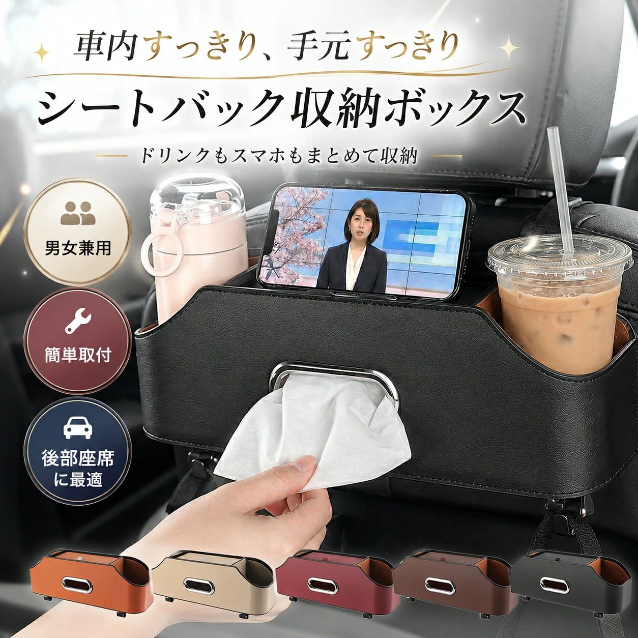 車内の散らかりをスマートに解決する、シートバック収納ボックス。 後部座席に取り付けるだけで、ドリンク・スマホ・ティッシュ・小物をすっきり整理できます。 上質なマイクロファイバーレザー素材を採用し、おしゃれで高級感ある車内空間を演出します。 【ポイント1】仕切り収納で後部座席をすっきり整理 仕切り構造で小物を分けて収納できる車用収納ボックス。 車 ティッシュケース・ドリンクホルダー・スマートフォン収納としても活躍。 散らかりがちな後部座席を整え、快適なドライブ環境をサポートします。 【ポイント2】収納＋スマホスタンドの2WAY設計 収納しながらスマホを立てられる便利なスタンド機能付き。 動画視聴やナビ確認も見やすく、長距離運転や旅行にも最適。 車 ドリンクホルダー 後部座席としても使える実用的なカー用品です。 【ポイント3】高級感あるマイクロファイバーレザー素材 耐久性に優れたABS構造と上質マイクロファイバーレザーを採用。 劣化や傷に強く、汚れてもサッと拭くだけで簡単お手入れ。 ブラック／ベージュ／ブラウンの3色展開で内装に自然に馴染みます。 【ポイント4】ティッシュケース一体型で実用性抜群 専用スロット設計でティッシュをスムーズに取り出せます。 後部座席 ドリンクホルダー 子供用としても便利で、食事時やお出かけにも活躍。 内寸17cm以内のティッシュボックスに対応しています。 【ポイント5】工具不要で簡単取り付け ヘッドレスト支柱に差し込むだけの簡単設置。 後部座席にしっかり固定でき、安定感のある設計です。 普通サイズ・大きめサイズから用途に合わせて選べます。 【商品仕様】 ●素材：マイクロファイバーレザー ●カラー：ブラック／ベージュ／ブラウン 【普通サイズ】 ●本体サイズ：約36×9×12cm ●ティッシュ対応サイズ：内寸17cm以内のティッシュボックスに対応 【大きめサイズ】 ●本体サイズ：約43×9×13cm ●ティッシュ収納部サイズ：約25.6×8.2×12.3cm 【注意事項】 ※箱型のティッシュボックスはそのまま収納できませんのでご注意ください。 ※測る位置によって、本体サイズの誤差が生じる場合がございます。ご了承下さい。 ※製品のデザイン、仕様は改良のため予告なしに変更する場合があります。 ※製造ロットにより、細部形状の違いや、同色でも色味に多少の誤差が生じます。 ※出荷前に全て検品を行っておりますが、万が一商品に不具合があった場合は、お問い合わせフォームまたはメールよりご連絡頂けます様お願い申し上げます。速やかに対応致しますのでご安心ください。 ※掲載の商品画像と実際の色は、室内、室外での撮影の状況、モニターの表示等により若干異なる場合がありますので、ご了承くださいませ。実際の商品を参照してください。 【関連キーワード】 車 ティッシュケース おしゃれ 収納 ティッシュケース 車 ティッシュケース 車用 ドリンクホルダー 後部座席 ドリンクホルダー 車 後部座席 車 ドリンクホルダー 後部座席 カー用品 ドリンクホルダー 後部座席 ドリンクホルダー 後部座席 子供車内の散らかりをスマートに解決する、シートバック収納ボックス。 後部座席に取り付けるだけで、ドリンク・スマホ・ティッシュ・小物をすっきり整理できます。 上質なマイクロファイバーレザー素材を採用し、おしゃれで高級感ある車内空間を演出します。 【ポイント1】仕切り収納で後部座席をすっきり整理 仕切り構造で小物を分けて収納できる車用収納ボックス。 車 ティッシュケース・ドリンクホルダー・スマートフォン収納としても活躍。 散らかりがちな後部座席を整え、快適なドライブ環境をサポートします。 【ポイント2】収納＋スマホスタンドの2WAY設計 収納しながらスマホを立てられる便利なスタンド機能付き。 動画視聴やナビ確認も見やすく、長距離運転や旅行にも最適。 車 ドリンクホルダー 後部座席としても使える実用的なカー用品です。 【ポイント3】高級感あるマイクロファイバーレザー素材 耐久性に優れたABS構造と上質マイクロファイバーレザーを採用。 劣化や傷に強く、汚れてもサッと拭くだけで簡単お手入れ。 ブラック／ベージュ／ブラウンの3色展開で内装に自然に馴染みます。 【ポイント4】ティッシュケース一体型で実用性抜群 専用スロット設計でティッシュをスムーズに取り出せます。 後部座席 ドリンクホルダー 子供用としても便利で、食事時やお出かけにも活躍。 内寸17cm以内のティッシュボックスに対応しています。 【ポイント5】工具不要で簡単取り付け ヘッドレスト支柱に差し込むだけの簡単設置。 後部座席にしっかり固定でき、安定感のある設計です。 普通サイズ・大きめサイズから用途に合わせて選べます。 【商品仕様】 ●素材：マイクロファイバーレザー ●カラー：ブラック／ベージュ／ブラウン 【普通サイズ】 ●本体サイズ：約36×9×12cm ●ティッシュ対応サイズ：内寸17cm以内のティッシュボックスに対応 【大きめサイズ】 ●本体サイズ：約43×9×13cm ●ティッシュ収納部サイズ：約25.6×8.2×12.3cm 【注意事項】 ※箱型のティッシュボックスはそのまま収納できませんのでご注意ください。 ※測る位置によって、本体サイズの誤差が生じる場合がございます。ご了承下さい。 ※製品のデザイン、仕様は改良のため予告なしに変更する場合があります。 ※製造ロットにより、細部形状の違いや、同色でも色味に多少の誤差が生じます。 ※出荷前に全て検品を行っておりますが、万が一商品に不具合があった場合は、お問い合わせフォームまたはメールよりご連絡頂けます様お願い申し上げます。速やかに対応致しますのでご安心ください。 ※掲載の商品画像と実際の色は、室内、室外での撮影の状況、モニターの表示等により若干異なる場合がありますので、ご了承くださいませ。実際の商品を参照してください。 【関連キーワード】 車 ティッシュケース おしゃれ 収納 ティッシュケース 車 ティッシュケース 車用 ドリンクホルダー 後部座席 ドリンクホルダー 車 後部座席 車 ドリンクホルダー 後部座席 カー用品 ドリンクホルダー 後部座席 ドリンクホルダー 後部座席 子供