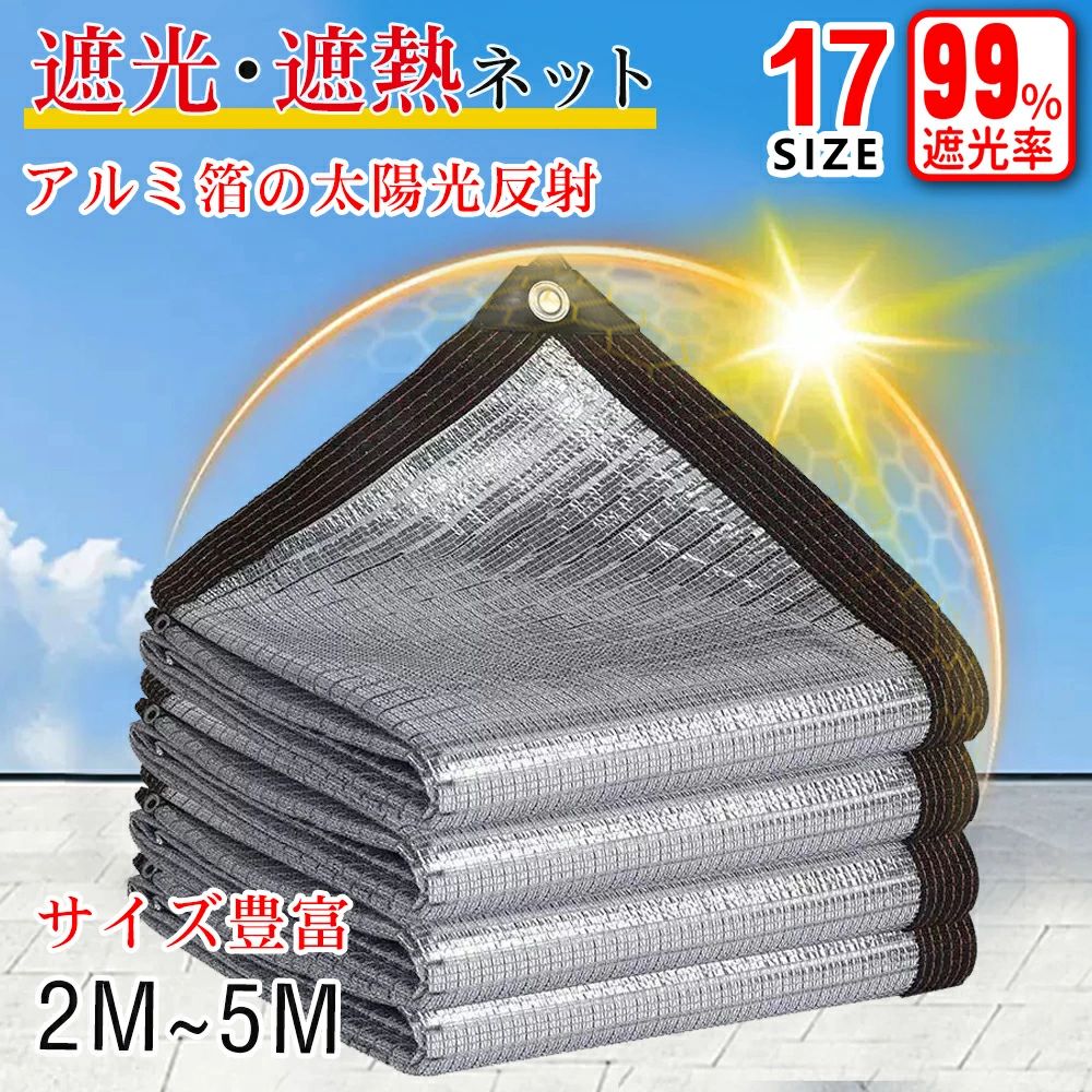商品ポイント 【?材質】 ●紫外線に強いアルミニウム箔で、軽くて耐久性があります。ニット、高反光、アルミニウムめっき織物。不要な熱、放射、光を反射できます。通常の遮光布より涼しいです。 【?繊細なプロセス】 ●6ワイヤーエッジング処理、しっかりと耐久性、拡大されたボタンホール、しっかりと変形不可、強化コーナー処理、シェーディングネットコーナーの包括的な保護。穴の距離は70-100 cmで、固定しやすい。（手作業による製作には誤差が生じる可能性がありますが、不良品として扱わないでください。慎重にご対応お願いいたします。） 【?UV紫外線カット】 ●紫外線に強く色褪せにくい優れた耐候性。しっかりと日差しを遮ります。直射日光を遮り、紫外線を約99％カットしてくれます、温室、植物、花、野菜、果物の覆い、太陽と紫外線の遮断に使用します。比較的安定した温度を維持し、冬は暖かく、夏は涼しく保ちます。植物カバー、夏の日よけカバーに最適。 【?広く使われています】 ●温室、庭の植物の覆い、日よけの生地、天蓋の殻、パーゴラのテラスの覆い、建設現場の障壁、プライバシーフェンス、スイミングプール、バルコニー、犬小屋の覆い、屋外、ポーチ、テラス、中庭、窓など、必要な場所に影を作ることができます。屋根、花、農場、牧草地など。 【?軽量で収納しやすい】 ●サンブロックシェードクロスは曲げたり折りたたんだりでき、軽量で、使用しないときは小さなスペースしか占有しないため、収納の問題を心配する必要がなく、屋内と屋外での使用に適しています。 【?特別な目的】 ●強い日光と紫外線のたわみ，フィルタリング、断熱、日焼け止め、遮光、透過性、防水、通気性、耐紫外線性、遮光、防塵、プライバシーの提供 【注意】 ※商品写真はできる限り実物の色に近づけるよう加工しておりますが、お客様のお使いのモニター設定、お部屋の照明等により実際の商品と色味が異なる場合がございます。 ※生産時期により、色、サイズ、デザイン、素材の質感が多少が異なる場合がございます。あらかじめ御了承下さいませ。 ※パッケージの箱に若干ダメージがある場合が御座いますが製品には問題ありません。 商品仕様 材質 アルミメッキ高密度ポリエチレン（HDPE） 配送について 一時欠品の際は、ご注文頂いて10-14日の入荷となります。 直接仕入先からの発送する場合があります。 メーカー完売の際はご容赦ください。 万が一出荷が遅れる場合はメールでご連絡致します。 メーカー希望小売価格はメーカーサイトに基づいて掲載しています