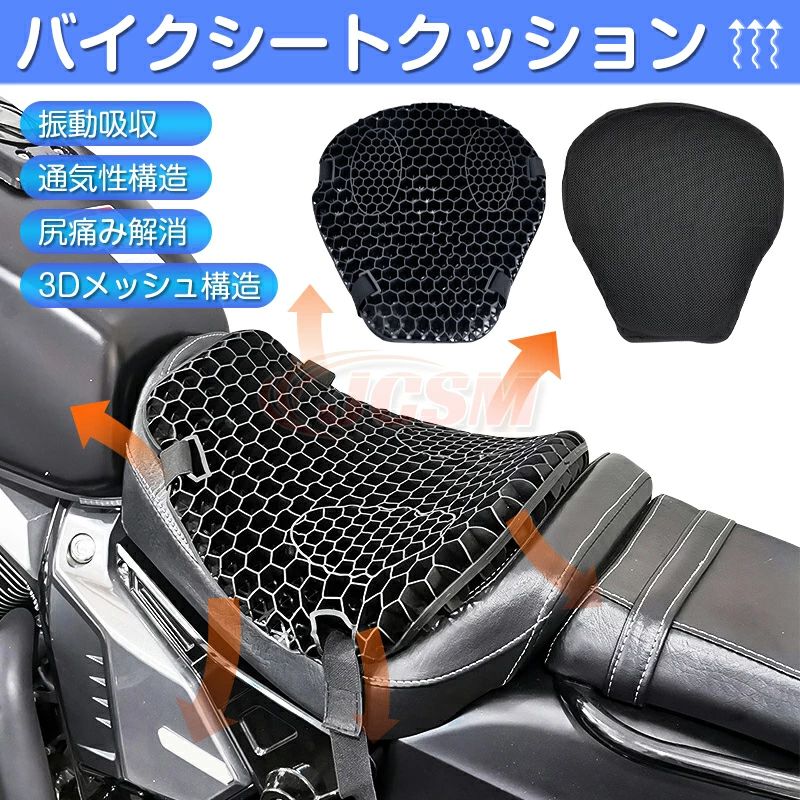 検索キーワード バイクシートクッション 夏 通気性抜群 ゲルクッション ゲルシートカバー 3D メッシュシートカバー 衝撃吸収 人間工学 バイク用シートクッション 断熱 日焼け止め 濡れ防止 JCSM 四季通用 送料無料 ブラック ゲルクッション バイクシートクッション ゲルシートカバー バイク用品 クッション シートクッション 負荷軽減 優れた弾力性 高品質バイクシートクッション【商品仕様】 素材：TPE 重さ：約750g サイズ：約38 x 36cm 商品内容：クッション x1、カバーx1、伸縮バンドx 2 【ハニカム構造】:ハニカム構造を採用して、体重を分散させる性能が高いゲル素材採用したことで、より柔らかな感覚を得られるとともに、体圧分散性能が向上！。春、夏、秋、冬と便利に使える、弾力性はスポンジよりもはるかに高くて、ちゃんとお尻と腰をしっかり支えます。厚さは3.5cmでちゃんと衝撃を吸収し、振動も軽減でき、お尻や腰を保護し、長時間座っても疲れにくいです。 【衝撃吸収 】3D立体メッシュで、座席の圧力が分散られ、振動も軽減できお尻が痛くなりにくい。 【品質の良いゲル採用、優れた弾力性】優れた弾力性?復元力の高品質ゲルを採用しており、体型や坐姿勢に合わせて、長時間座ってもお尻をしっかり支えてお尻が不快感になりません。洗えるカバー付きので、清潔の確保と同時に滑り止め効果に果たします。 【体圧分散＆ジェルクッション】人間工学に合わせて設計で、体圧を均一に吸収?分散して、均一に体圧分散を行うことで体への負荷を軽減する効果が期待できます。