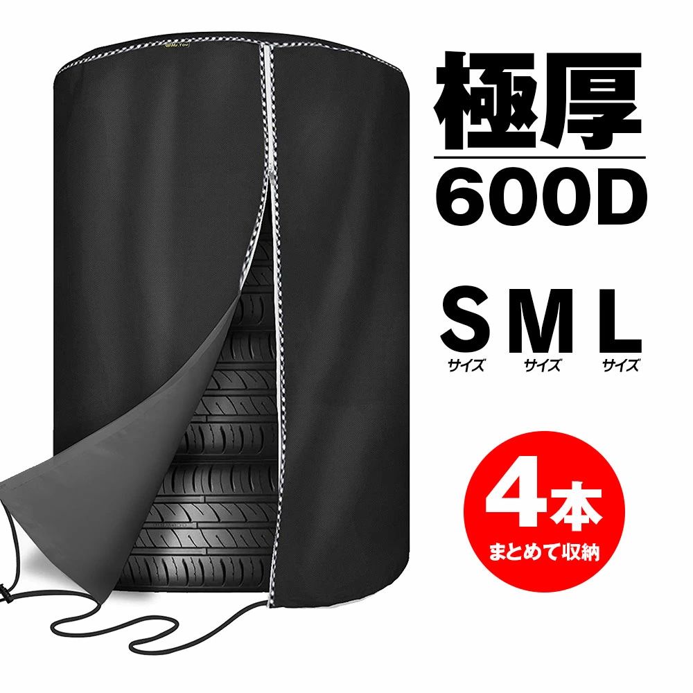 600Dの超極厚仕様！4本まとめて収納できる！タイヤカバー水による腐食や、紫外線による劣化を防止できます。内装に最高級600Dの厚手オックス生地を使った贅沢仕様。使用しない時期のスタッドレスタイヤなどの保管に最適です 商品の保証期間について(重要) 通常の保証期間は到着後から30日間となりますが、1年間保証など別途設定されている商品もあります。製品仕様に記載がありますのでご確認ください。また商品のサポートや保証方法について記載しております「ご注文前の注意事項、当社商品のサポートについて」をご注文前に必ずご確認いただきます様お願い申し上げます。4本まとめて収納できる！タイヤカバー 4本のタイヤをまとめて保管でき、水による腐食や、紫外線による劣化を防止できます。内装に最高級600Dの厚手オックス生地を使った贅沢仕様。使用しない時期のスタッドレスタイヤなどの保管に最適です。タイヤの劣化や床の汚れを防止します。 しなやかで丈夫。極太100％ポリエステル織込繊維を使用 高温に強いポリエステルの特性による日焼け止め機能や防塵性に優れているので、暑い日の高温や強い日光に耐えることができます。本体カラーはブラックなので、遮光性があり、雨や雪、ほこり等からラックごとタイヤを守ります。 紫外線と雨の侵入を防ぐ3層構造 頑丈で紫外線に非常に強く、撥水性も有したオックス生地と、防水・防湿（透湿）性能に優れた生地を内・外装に施した『 3層構造 』となっております。タイヤ・ホイールを腐食させる最も大きな要因である“雨”の侵入と付着を防ぎ、長持ちさせます。 ファスナーで開閉もカンタン ファスナーで収納口の開閉が可能なので、収納がとってもカンタンです。またカバー下部には締め付け用のロープが付いているので、 風によるめくれを防ぐことができます。 Sサイズ：(約)直径65×高さ90cm（紐含まず） Mサイズ：(約)直径73×高さ110cm（紐含まず）　 Lサイズ：(約)直径84×高さ120cm（紐含まず） 色：ブラック 材質：600Dオックスフォード 耐用年数：5年 収納数：4本用タイヤ収納 商品内容 本体×1 ご購入前のご注意 ※商品写真はあくまでイメージです。実際の商品と異なる場合がございますので、予めご了承ください。 「商品ページ」に保証期間が記載されている場合は商品ページの保証期間が適用されます。ご購入前に必ずご確認頂きます様お願い致します。 その他の商品保証に関しましては「返品、交換、保証について」を、ご注文前に必ずご確認下さい。 ご注文後の、保証内容錯誤による、ご対応は一切お受けできません。