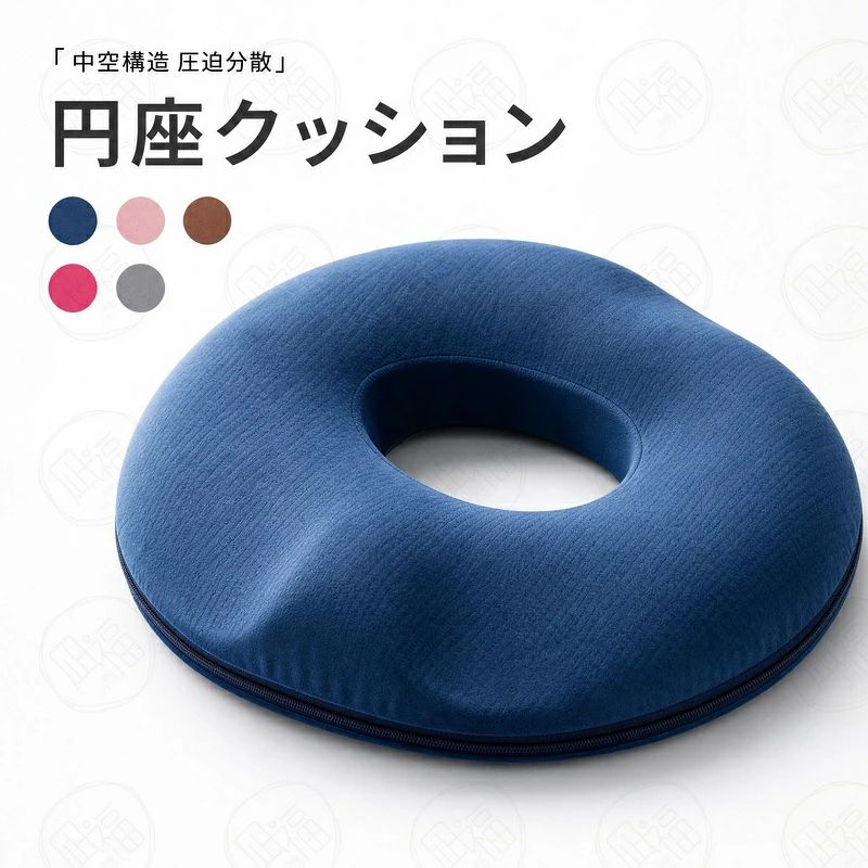 商品情報 商品名 円座クッション 仕様 ■商品名：円座クッション ■素　材：NASA素材 ■重　量：約550g ■カラー：画像通り お勧めのポイント ■多機能サポートクッション 痛みケアから美尻まで、座り心地を革新 ◎ 1. 疼痛ケアに特化した設計 手術後や痔、尾てい骨の痛みが気になる方のために開発。楕円形の穴あき構造が尾てい骨や太ももの付け根への接触を避け、座った際の圧迫を軽減します。体圧を中央から周辺に分散することで、臀部や腰への負担を従来品比40％カット。前立腺炎の回復期にもやさしく寄り添います。 ◎ 2. 血流改善で長時間の座位も快適に オフィスワークや車椅子、車のシートでの長時間使用に最適。穴あきデザインが下半身の血行を促進し、冷え性や痔の予防にも効果的。体の痛みや疲れをやわらげ、座りっぱなしによるストレスを軽減します。 ◎ 3. 美尻ケア＆姿勢サポート 骨盤をしっかり支える形状が自然な姿勢へ導き、高反発フォームが臀部の過度な沈み込みを防止。臀部筋肉に均等に荷重がかかることで、「たるみ防止」にもつながり、エイジングケアとしても活躍します。 ◎ 優れた通気性でいつでも快適 特殊構造の素材が高い通気性を発揮し、長時間使用してもムレにくい設計。水分を素早く排出するので、蒸れを気にせず快適さが持続します。 ◎ 耐久性と衛生面にも配慮 へたりにくい素材を使用し、長時間の使用にも耐える耐久性。カバーは取り外して水洗い可能で、速乾性にも優れているため、カビやニオイ、変色の心配がなく、衛生的に保てます。 ◎ 軽量で持ち運びラクラク 見た目もスッキリとしたデザインで、重量も軽め。自宅はもちろん、オフィスや外出先など、さまざまなシーンに持ち運んで快適な座り心地を実現します。 注意事項 ※製品品質向上、または製造時期により、予告なくデザイン及び仕様を変更する場合がございます。 ※生産過程におきまして、若干のサイズ誤差、個体差が生じる場合がございます。 ※サイトに掲載されている商品は、撮影の照明、またパソコンなどの環境により、画像と実際の商品の色味が多少異なる場合がございます。 ※本製品は輸入品のため、物流運送の都合により、多少シワや凹み、スレや汚れなどがある場合がございます。 ※検品のため弊社にてパッケージを開封する場合がございます。 ※パッケージは予告無く変更になる場合がございます。 ※本製品を利用したことによる、直接もしくは間接的に生じた損害、破損について当店は一切の責任を負いません。 安心保証 1.初期不良の保証は7日間となります。到着後7日間以内に不具合がないかをご確認お願いいたします。 2.ご不明な点、若しくは初期不良がある場合、お写真/動画付きでお問い合わせください。 3.保証期間内におきましても次の場合には対応いたしかねます。 3-1.使用上の誤り、不当な修理、改造などによる故障及び損傷 3-2.お買い上げ後の落下などによる故障及び損傷 3-3.火災、地震、その他の天災地変による故障及び損傷 大量注文承ります! 製造メ一カ一の直営店ですので、大量のご注文にも対応可能です。引き出物、内祝、香典返しや企業様の記念品、販促用商品などお気軽にご相談ください。 関連キーワード 円座クッション ドーナツクッション 痔 術後 尾てい骨 痛み ケア 美尻 姿勢 骨盤サポート 通気性 水洗い 軽量 オフィス 車載 長時間座り 血流改善 ムレない 低反発 高反発 体圧分散 前立腺ケア 美姿勢 たるみ防止 エイジングケア 持ち運び 快適 クッション 座椅子 介護 妊婦 産後ケア プレゼント ギフト 送料無料　