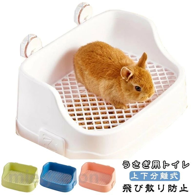 上下分離式 うさぎトイレ うさぎ用 飛び散り防止 四角トイレ 掃除しやすい ケージ...