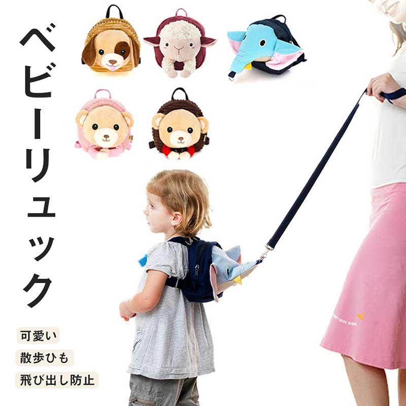商品規格： ●商品名：迷子防止 ベビーリュック ●素材：綿 ●色：全5色, 犬,羊,象,熊-ピンク,熊-ブラウン ●重量：約200g ●セット内容: リュック単品 ●生産国: 中国 注意事項： ※サイズ表記は手作業なので、 実物と若干の誤差が生じる場合があります。 ※縫製品につき、生地を織る際の糸の継ぎ目や多少のほつれ、糸が出る、シワ・折り目、製造時の汚れ・シミなどが生じる場合がございます。 ※モニターの発色具合によって実際の物と異なる場合がございます。 洗濯の際は色落ちの可能性がありますので単品手洗いでお願いいたします。 ※メーカーの都合により、細部のデザイン．素材等が予告なく変更される場合が御座います。