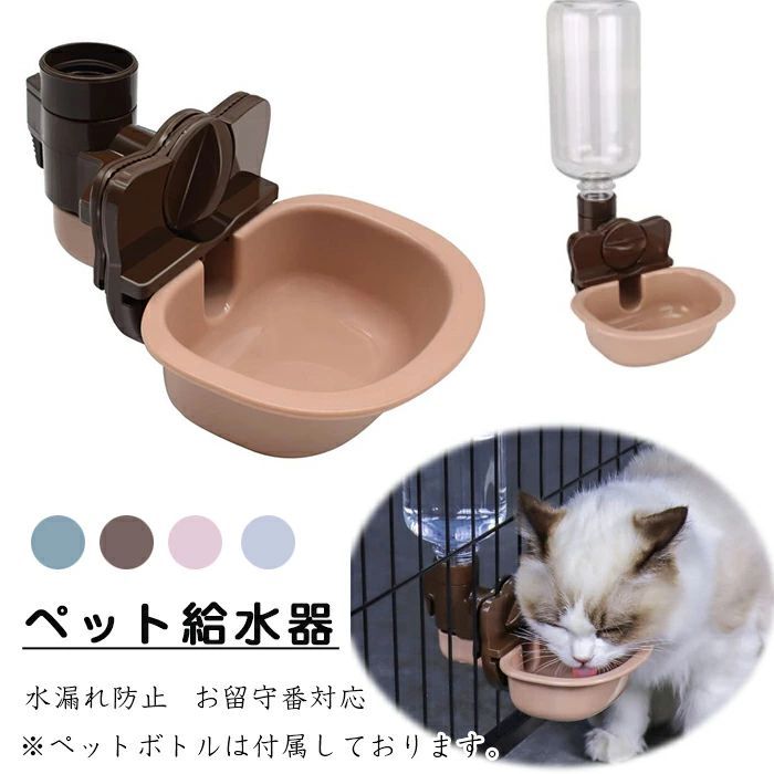 ペット給水器 猫 犬 自動給水器 犬 猫自動給水器 ケージ 取付型 水飲み 給水器 自動 給水 ペットボトル 使用可能 ウォーターボトル 食器