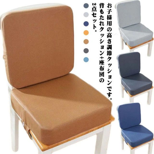 お子様用の高さ調節クッションです。背もたれクッション＋座布団の2点セット。 まだ小さいお子様でも座面の高さを上げることで普段お使いのテーブルでお食事ができるようにしたものです。 お子様が自分で食事するために設計された椅子用シートクッションだけではなく、外出の際に座布団としてもご使用もお勧めます。 取り付けはとにかく簡単な方がいいから、椅子への設置はバックルベルトで止めるだけ、椅子の大きさに合わせてベルトの長さをキュッと調節するだけ、出来上がり。 背面には滑り止め加工が施されており、上で子どもが動いて転倒するのを防いでいる。 拭くだけでOK！簡単お手入れ。サイズ背もたれクッション＋座布団サイズについての説明サイズ：背もたれクッション：39*39*5cm 座布団：39*39*10cm※サイズ計測には誤差が生じます。素材合成皮革 ポリエステル スポンジ色オレンジ ライトブラウン ブラック1 ダークグリーン ブラック2 グレー ブルー備考●サイズ詳細等の測り方はスタッフ間で統一、徹底はしておりますが、実寸は商品によって若干の誤差(1cm～3cm )がある場合がございますので、予めご了承ください。 ●製造ロットにより、細部形状の違いや、同色でも色味に多少の誤差が生じます。 ●パッケージは改良のため予告なく仕様を変更する場合があります。 ▼商品の色は、撮影時の光や、お客様のモニターの色具合などにより、実際の商品と異なる場合がございます。あらかじめ、ご了承ください。 ▼生地の特性上、やや匂いが強く感じられるものもございます。数日のご使用や陰干しなどで気になる匂いはほとんど感じられなくなります。 ▼同じ商品でも生産時期により形やサイズ、カラーに多少の誤差が生じる場合もございます。 ▼他店舗でも在庫を共有して販売をしている為、受注後欠品となる場合もございます。予め、ご了承お願い申し上げます。 ▼出荷前に全て検品を行っておりますが、万が一商品に不具合があった場合は、お問い合わせフォームまたはメールよりご連絡頂けます様お願い申し上げます。速やかに対応致しますのでご安心ください。お子様用の高さ調節クッションです。背もたれクッション＋座布団の2点セット。 まだ小さいお子様でも座面の高さを上げることで普段お使いのテーブルでお食事ができるようにしたものです。 お子様が自分で食事するために設計された椅子用シートクッションだけではなく、外出の際に座布団としてもご使用もお勧めます。 取り付けはとにかく簡単な方がいいから、椅子への設置はバックルベルトで止めるだけ、椅子の大きさに合わせてベルトの長さをキュッと調節するだけ、出来上がり。 背面には滑り止め加工が施されており、上で子どもが動いて転倒するのを防いでいる。 拭くだけでOK！簡単お手入れ。サイズ背もたれクッション＋座布団サイズについての説明サイズ：背もたれクッション：39*39*5cm 座布団：39*39*10cm※サイズ計測には誤差が生じます。素材合成皮革 ポリエステル スポンジ色オレンジ ライトブラウン ブラック1 ダークグリーン ブラック2 グレー ブルー備考●サイズ詳細等の測り方はスタッフ間で統一、徹底はしておりますが、実寸は商品によって若干の誤差(1cm～3cm )がある場合がございますので、予めご了承ください。 ●製造ロットにより、細部形状の違いや、同色でも色味に多少の誤差が生じます。 ●パッケージは改良のため予告なく仕様を変更する場合があります。 ▼商品の色は、撮影時の光や、お客様のモニターの色具合などにより、実際の商品と異なる場合がございます。あらかじめ、ご了承ください。 ▼生地の特性上、やや匂いが強く感じられるものもございます。数日のご使用や陰干しなどで気になる匂いはほとんど感じられなくなります。 ▼同じ商品でも生産時期により形やサイズ、カラーに多少の誤差が生じる場合もございます。 ▼他店舗でも在庫を共有して販売をしている為、受注後欠品となる場合もございます。予め、ご了承お願い申し上げます。 ▼出荷前に全て検品を行っておりますが、万が一商品に不具合があった場合は、お問い合わせフォームまたはメールよりご連絡頂けます様お願い申し上げます。速やかに対応致しますのでご安心ください。