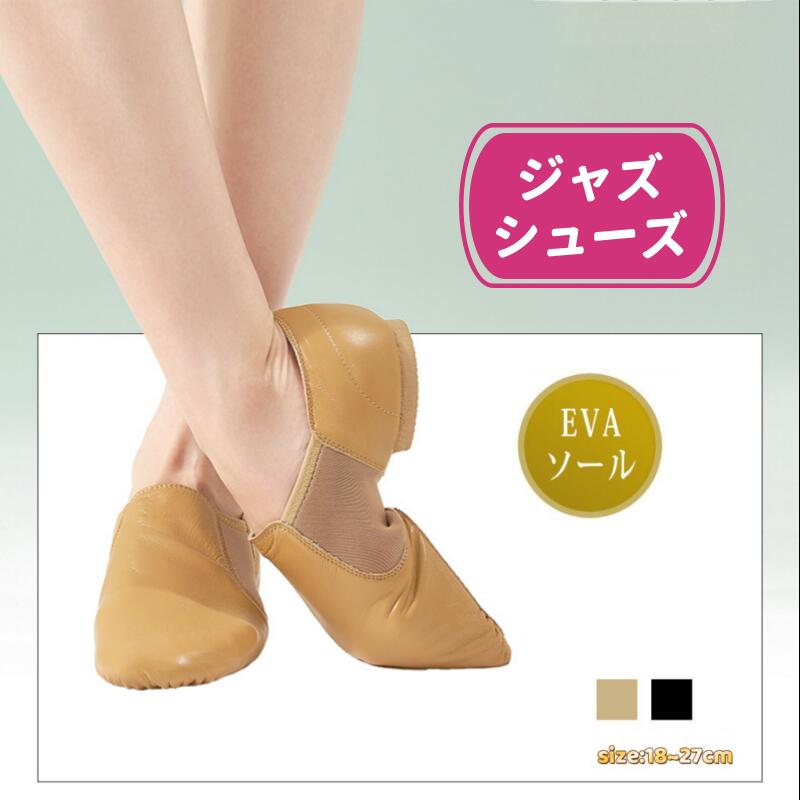 ■商品名ジャズシューズ（牛革・ゴム底）■商品特徴・プロダンサーに愛用者が多いスリッポンタイプのジャズシューズです。・オールレザーでフィット感、耐久性もバツグン！ ・滑りすぎないラバーソ－ルはチアダンス、エレクトーンの練習用シューズとしても人気。・着脱簡単でお子様用にもおすすめです。■素材天然皮革■カラーブラック、キャメル■サイズ18～27cm　　　■サイズのめやす※幅広の方や厚手の靴下を履かれる場合はサイズアップをおすすめします。・ソールEVAソール ※靴底が前後2つに分かれ、土踏まずの底がないタイプ。足にフィットしやすくターンしやすい。◆商品画像についてモニター等の発色等より、画像と実物で多少異なって見える場合がございます。◆商品の仕様についてメーカー都合により商品の仕様変更がある場合がございます。ご了承ください。◆出荷保留について出荷時検品で商品に不具合がみうけられた場合、出荷を保留にする場合があります。その際は必ずメールでご連絡させていただきます。