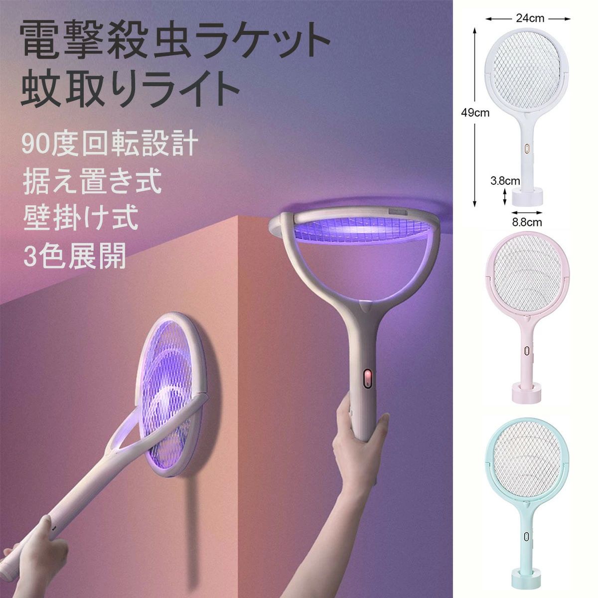 商品情報商品詳細包装サイズ：白44＊25＊4　本体サイズ：白44＊25＊1.4；重さ：白450g；素材：ABS。バッテリー容量：1200mAh；入力：DC5V；付属品：電撃殺虫ラッケト＊1；USBゲーブル*1；USBゲーブル*1；壁掛け＊1；据え置きスタンド＊1；壁掛け貼りテープ；日本語取扱説明書添付＊1。【90度回転設計 使用便利】電撃殺虫ラッケトは90度回転することができ、蚊はどこにいても殺せます。壁掛け式＆据え置き式両用設計なので、キッチン、リビング、寝室、お庭、ベランダ、廊下、倉庫、飲食店などさまざま場所で使えます。【2つモード　殺虫効果抜群】モード1：手動ラケット型の電撃殺虫器。軽量素材使用して、軽く振るだけで殺虫ラケットに接触した蚊、ハエ、虫などを簡単に退治できます。モード2：自動虫よけランプ。就寝中の人の邪魔にならない、害虫の好む誘虫UVライトを放ちます。【USB充電式&amp;amp;amp;amp;amp;amp;省エネ設計】1200mAh大容量バッテリーを内蔵し、満充電になると長い連続使用時間が可能。また、USB充電式なので、コンセントだけでなく、モバイルバッテリーやノートパソコンから手軽に給電できる。超低消費電力、省エネ設計なので、とても経済的です。バッテリー体積エネルギー容量不足400Wh/L【高電圧、快速蚊虫を退治】3000V?電圧、広いラケット面を採用し、使いやすいくて、蚊・ハエ・虫などを簡単に捕まえます。薬剤を使わず、毒素、煙、臭い味などもなく、空気を汚すことはありません。子供やペットにも安心！【安心な設計、2層保護】万がーの事故を防ぐ安全な三層ネット構造電撃網の両側を絶縁ネットで挟んだ安全設計使用中に誤ってネットに触れてしまっても感電しません。（※感電のおそれがありますので、故意にワイヤーの隙間に指や物を入れることはお止め下さい。）【1年保証期間】本製品はお買い上げ日から1年間のメーカー保証が付いております。期間内お使用中に不具合発生したら、いつでもお気軽に出品者までご連絡ください、返金もしくは無料交換対応をさせていただきます！誠心誠意を持って対応させていただきます。注意事項・当店の商品は全て国内から配送されます。・国内配送の商品は国内でのお買い物と同じく消費税が発生いたします。関税はかかりません。・色がある場合、モニターの発色の具合によって実際のものと色が異なる場合がある。ハエ取り ラッケトの使用中ご注意事1.　初回使用前に、4，6時間で充電してください。2.　誘引モードが強くなるため、電源を接続して使用したほうかがいい。3.　電源を入れる時に、電撃ネットの表面には高電圧があるので、手で金属物を持ってメッシュに触れないでください。4.　お子様の手の届かない場所に保管し、感電を避けてください。5.　使用しない場合は、電源OFFしてください。6.　長時間が使わない場合は、2，3月に充電してくだい。7.　水で洗わないでください。濡れているモップと手で触らないでくだい。8.　乾燥、通風、非腐食性の化学薬品の場所に置いてください。この商品は 電撃殺虫ラケット 90度回転可能 省エネ USB充電式 3000V高電圧 1200mAh大容量バッテリー内蔵 1年保証付き ハエたたき 3層安全ネット 2つモード 軽量 手軽持ちやすい 壁掛け 据え置き 超静音 UV光源誘引式 日本語説明書付き ポイント電撃殺虫機 電気蚊取り器 殺虫ラケット 蚊除け 殺虫器 蚊取りラケット 蚊 虫 ハエ 捕 強力電気ショック 蚊退治 蚊対策 駆除対策 殺虫ライト 電撃殺虫器 捕虫器 蚊取り 薬剤を使わず・安心安全な蚊よけラケット UV光源誘引式の殺虫ライト、電撃で一瞬蚊や蛾などの虫を殺す！蚊取り線香より、物理的な方法で薬剤不要、毒素、煙や匂いなど全然なくて騒音もなし！様々な所に適用、プロの飲食店でも使われている、本格仕様の電撃殺虫器！小さなお子様と犬・猫などのペットがいるご家庭でも安心してお使いいただけます。 ショップからのメッセージ 【90度回転設計 使用便利】電撃殺虫ラッケトは90度回転することができ、蚊はどこにいても殺せます。壁掛け式＆据え置き式両用設計なので、キッチン、リビング、寝室、お庭、ベランダ、廊下、倉庫、飲食店などさまざま場所で使えます。【2つモード　殺虫効果抜群】電撃殺虫器は2つのモードがあります。モード1：手動ラケット型の電撃殺虫器。軽量素材使用して、軽く振るだけで殺虫ラケットに接触した蚊、ハエ、虫などを簡単に退治できます。モード2：自動虫よけランプ。就寝中の人の邪魔にならない、害虫の好む誘虫UVライトを放ちます。超低消費電力、省エネ設計なので、とても経済的です。【3500V高圧電撃】現在、電撃殺虫器の中で、弊社だけ3500V電圧が付く。更に、電撃ネットがもっと密集にする、電撃殺虫ラッケトに軽く接触した、いくら小さな蚊・ハエ・虫でも逃がさんぞ！3500vの高圧電撃殺虫ラッケトけど、低電流なので、人とペットを感電の危険がないから保護します。【ハエ取り ラッケトの使用中ご注意事】1.　初回使用前に、4，6時間で充電してください。2.　誘引モードが強くなるため、電源を接続して使用したほうかがいい。3.　電源を入れる時に、電撃ネットの表面には高電圧があるので、手で金属物を持ってメッシュに触れないでください。4.　お子様の手の届かない場所に保管し、感電を避けてください。5.　使用しない場合は、電源OFFしてください。6.　長時間が使わない場合は、2，3月に充電してくだい。7.　水で洗わないでください。濡れているモップと手で触らないでくだい。8.　乾燥、通風、非腐食性の化学薬品の場所に置いてください。9.　バッテリー体積エネルギー容量不足400Wh/L 納期について 日本国内発送。1営業日以内に発送(土日祝除く)4