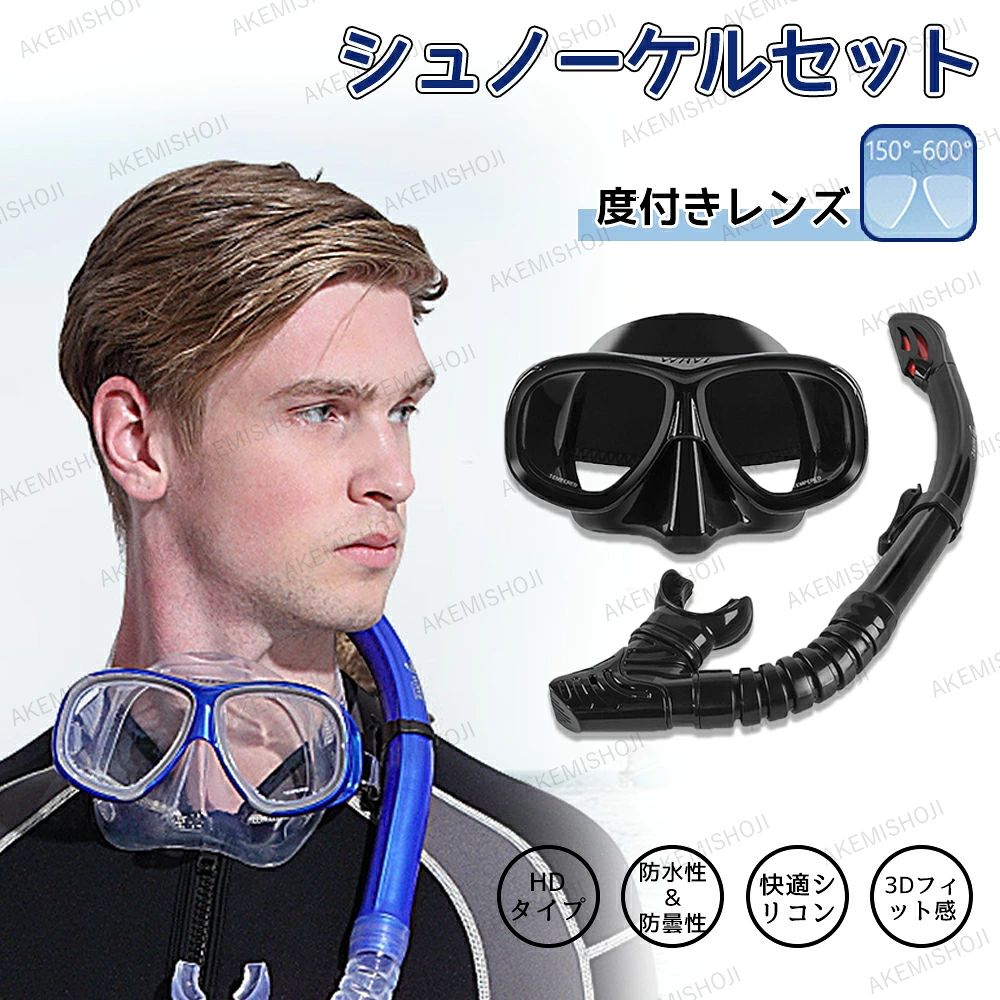 シュノーケル セット 2点セット 度付きレンズ付 呼吸用パイプ 潜水眼鏡 ライトップバルブ 水漏れ防止 スキューバ 水中メガネ ダイビン
