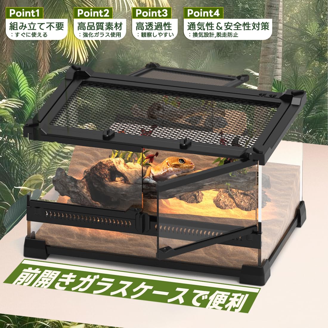 本製品は、美観と強度を高次元で両立させた爬虫類両生類用のガラス飼育ケースです。強化ガラスと高強度ABS樹脂を組み合わせることで、以下の長所を実現しました。? 展示性： クリアなガラスが生体の美しさを引き立て、観賞に最適です。? 耐久性： 加熱ランプや加湿環境下でも変形ひび割れが起こりにくく、長期使用に耐えます。? 拡張性： 安定した構造で積み重ねが可能、飼育スペースを効率的に活用できます。 脱走リスクのある大型爬虫類や、安定した湿度管理が必要な両生類の長期飼育に特におすすめいたします。ネットデザイン上面に脱走防止メッシュ＋正面通気口で快適な換気を確保頑丈な防脱ネットは通気性を保ちつつ脱走を防止脱走防止ロック付きセキュリティロック搭載デザイン - ペットの脱走リスクを軽減し配線スペース付き飼育ケージの空間を合理的に活用し、ペットに最適な快適ゾーンをDIY可能に、飼育者が自由にレイアウトをカスタマイズできるよう設計されています360観察可能その高い透光率により、自然光を最大限に取り込み、ペット（爬虫類両生類）の一挙手一投足をくまなく捉えます。広角視野が特徴で、微妙な表情の変化や繊細な動作まで鮮明に観察可能。観察者はペット（爬虫類両生類）のありのままの姿をリアルタイムで感じ取り、生き生きとした生態を余すところなく把握できます。観音開きダブルドアで便利この爬虫類ケージは、前面ダブルドア設計を採用しているため、餌やりや掃除がしやすく、ストレスフリーな飼育環境を実現します。また、上部メッシュ＋前面ガラスのハイブリッド換気システムにより、適切な湿度と通気性を両立。多機能水陸両用の飼育ケース【商品仕様】 本体サイズ：幅50×奥行30×高さ25cm 重量：6.3kg ガラス厚：4mm 材質：上部鉄のメッシュパネル強化ガラスのパネル フレーム柱：ABSPVC 積み重ねて使用可能 ご注意：商品には画像中のペットと造景は含まれません。【観音開きダブルドアで便利】この爬虫類ケージは、前面ダブルドア設計を採用しているため、餌やりや掃除がしやすく、ストレスフリーな飼育環境を実現します。また、上部メッシュ＋前面ガラスのハイブリッド換気システムにより、適切な湿度と通気性を両立。爬虫類の健康に不可欠な温度湿度管理を容易にします。さらに、スライドロックで脱走防止対策も万全。好奇心旺盛な爬虫類の脱出を防ぎつつ、飼育者にとっては快適なアクセス性を保証します。【耐衝撃性で守る安心】この爬虫類飼育ケージは耐衝撃性に優れた防爆仕様の鋼化ガラスを全面採用しており、万が一の衝撃時でも鋭利な破片が発生しない特殊処理を施しています。これにより、活発な爬虫類の動きにも安心で、大切なペットの安全を徹底的に保障します。【360観察可能】360クリアビュー設計により、ケージのどの角度からでも爬虫類の自然な生態や健康状態をくまなく観察できるため、日々のチェックが簡単です。90％以上の高透過率ガラスを採用することで、自然光をたっぷりと取り込み、トカゲやヘビなどの美しい体色を色鮮やかに再現。紫外線を適度に透過させることで、爬虫類の健康維持にも配慮しています。【組立不要で即使用可能】この両開きガラスケースは、初めて爬虫類を飼育する方に最適な「完全組み立て済みケージ」です。難しい工具や専門知識が一切不要なカチッとはめ込み式設計を採用しているため、女性やお子様でもわずか10秒で設置可能。時間をかけず、ペットに快適な環境をすぐに提供できます。【ご注意】当商品のドアはガラス製の為、運送中に破損する恐れがあります。万が一不良品が届いた場合お手数をおかけしますが問い合わせまでご連絡お願いいたします。交換部品を再発送いたします。本製品は、美観と強度を高次元で両立させた爬虫類両生類用のガラス飼育ケースです。強化ガラスと高強度ABS樹脂を組み合わせることで、以下の長所を実現しました。? 展示性： クリアなガラスが生体の美しさを引き立て、観賞に最適です。? 耐久性： 加熱ランプや加湿環境下でも変形ひび割れが起こりにくく、長期使用に耐えます。? 拡張性： 安定した構造で積み重ねが可能、飼育スペースを効率的に活用できます。 脱走リスクのある大型爬虫類や、安定した湿度管理が必要な両生類の長期飼育に特におすすめいたします。ネットデザイン上面に脱走防止メッシュ＋正面通気口で快適な換気を確保頑丈な防脱ネットは通気性を保ちつつ脱走を防止脱走防止ロック付きセキュリティロック搭載デザイン - ペットの脱走リスクを軽減し配線スペース付き飼育ケージの空間を合理的に活用し、ペットに最適な快適ゾーンをDIY可能に、飼育者が自由にレイアウトをカスタマイズできるよう設計されています360観察可能その高い透光率により、自然光を最大限に取り込み、ペット（爬虫類両生類）の一挙手一投足をくまなく捉えます。広角視野が特徴で、微妙な表情の変化や繊細な動作まで鮮明に観察可能。観察者はペット（爬虫類両生類）のありのままの姿をリアルタイムで感じ取り、生き生きとした生態を余すところなく把握できます。観音開きダブルドアで便利この爬虫類ケージは、前面ダブルドア設計を採用しているため、餌やりや掃除がしやすく、ストレスフリーな飼育環境を実現します。また、上部メッシュ＋前面ガラスのハイブリッド換気システムにより、適切な湿度と通気性を両立。多機能水陸両用の飼育ケース【商品仕様】 本体サイズ：幅50×奥行30×高さ25cm 重量：6.3kg ガラス厚：4mm 材質：上部鉄のメッシュパネル強化ガラスのパネル フレーム柱：ABSPVC 積み重ねて使用可能 ご注意：商品には画像中のペットと造景は含まれません。【観音開きダブルドアで便利】この爬虫類ケージは、前面ダブルドア設計を採用しているため、餌やりや掃除がしやすく、ストレスフリーな飼育環境を実現します。また、上部メッシュ＋前面ガラスのハイブリッド換気システムにより、適切な湿度と通気性を両立。爬虫類の健康に不可欠な温度湿度管理を容易にします。さらに、スライドロックで脱走防止対策も万全。好奇心旺盛な爬虫類の脱出を防ぎつつ、飼育者にとっては快適なアクセス性を保証します。【耐衝撃性で守る安心】この爬虫類飼育ケージは耐衝撃性に優れた防爆仕様の鋼化ガラスを全面採用しており、万が一の衝撃時でも鋭利な破片が発生しない特殊処理を施しています。これにより、活発な爬虫類の動きにも安心で、大切なペットの安全を徹底的に保障します。【360観察可能】360クリアビュー設計により、ケージのどの角度からでも爬虫類の自然な生態や健康状態をくまなく観察できるため、日々のチェックが簡単です。90％以上の高透過率ガラスを採用することで、自然光をたっぷりと取り込み、トカゲやヘビなどの美しい体色を色鮮やかに再現。紫外線を適度に透過させることで、爬虫類の健康維持にも配慮しています。【組立不要で即使用可能】この両開きガラスケースは、初めて爬虫類を飼育する方に最適な「完全組み立て済みケージ」です。難しい工具や専門知識が一切不要なカチッとはめ込み式設計を採用しているため、女性やお子様でもわずか10秒で設置可能。時間をかけず、ペットに快適な環境をすぐに提供できます。【ご注意】当商品のドアはガラス製の為、運送中に破損する恐れがあります。万が一不良品が届いた場合お手数をおかけしますが問い合わせまでご連絡お願いいたします。交換部品を再発送いたします。