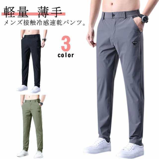 ストレッチパンツ 接触冷感 ストレッチパンツ 速乾 スポーツパンツ ロングパンツ 秋 薄手 軽量 トレーニングパンツ ひんや