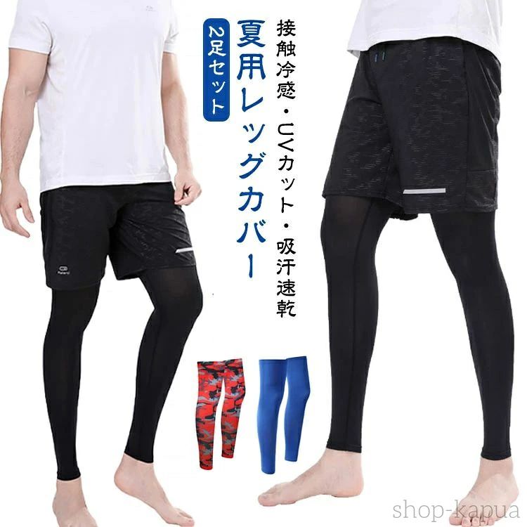接触冷感・UVカット・吸汗速乾 　夏用レッグカバー　2足セットさらさらとした肌触りの清涼感のある素材や、通気性の高い快適素材を使用しています。適度な締め付けと縦にも横にも伸縮するストレッチ素材を使用することで体にフィットし、動きをサポートします。吸汗速乾！かいた汗を素早く吸収し、常にサラッとドライに保ちます。UVカット率99%・紫外線保護指数は最高ランクのUPF50+！紫外線や日焼けからお肌をしっかり守ってくれます。太もも部分にはシリコン素材の滑り止めが付いていますので、ズレを防ぎしっかりフィットします。ずれを防ぐことにより、スポーツ運動に集中しパフォーマンスのを実現します。旅行、ゴルフ、野球、テニス、お釣り、サイクリング、ランニング、ジョギング、スポーツ、通勤通学、自転車、車の運転、ガーデニング、屋外作業、アウトドア、レジャーなど、様々シーンで大活躍してくれます。 サイズ 2足セット サイズについての説明 全長52cm 素材 ポリエステル 色 ホワイト ブラック ブルー グレー迷彩 ブルー迷彩 レッド迷彩 ネイビー ダークグレー 備考 ●サイズ詳細等の測り方はスタッフ間で統一、徹底はしておりますが、実寸は商品によって若干の誤差(1cm～3cm )がある場合がございますので、予めご了承ください。 ●商品の色は、撮影時の光や、お客様のモニターの色具合などにより、実際の商品と異なる場合がございます。あらかじめ、ご了承ください。 ●製品によっては、生地の特性上、洗濯時に縮む場合がございますので洗濯時はご注意下さいませ。 ▼色味の強い製品によっては他の衣類などに色移りする場合もございますので、速やかに（脱水、乾燥等）するようにお願いいたします。 ▼生地によっては摩擦や汗、雨などで濡れた時は、他の製品に移染する恐れがございますので、着用の際はご注意下さい。 ▼生地の特性上、やや匂いが強く感じられるものもございます。数日のご使用や陰干しなどで気になる匂いはほとんど感じられなくなります。