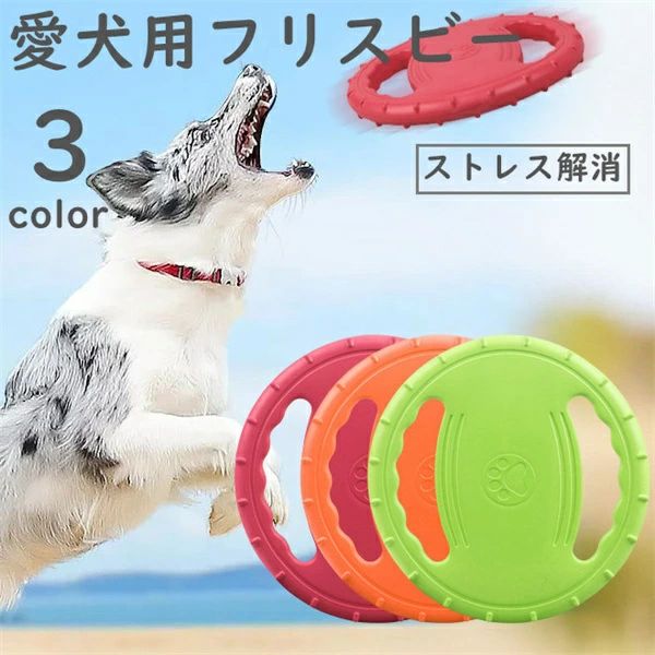 フリスビー 犬 おもちゃ 円盤 ペット ワンちゃん 犬用フリスビー 噛むおもちゃ ストレス解消 柔らかい 投げる 運動 軽量 散歩 遊び 休日