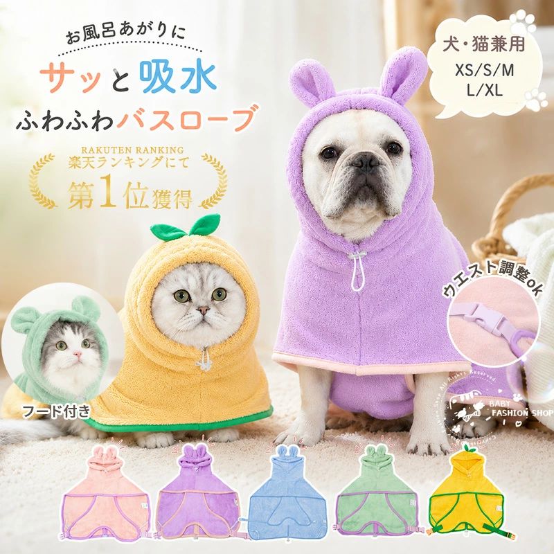 商品説明商品名 この多機能ペット用バスローブであなたの最愛のペットを甘やかしましょう。 暖かさと快適さを提供するだけでなく、便利な乾燥バッグやスタイリッシュなアクセサリーとしても機能します。 素材 コーラルフリース 生産国中国 サイズ 【XS】背丈27-35cm 首周り40cmまで 腹囲50cmまで 参考体重5-7kg 【S】背丈39-45cm 首周り50cmまで 腹囲70cmまで 参考体重7-15kg 【M】背丈43-55cm 首周り60cmまで 腹囲85cmまで 参考体重15-22kg 【L】背丈56-66cm 首周り70cmまで 腹囲100cmまで 参考体重22-30kg 【XL】背丈67-80cm 首周り80cmまで 腹囲120cmまで 参考体重30-45kg 注意 PC環境・光の具合により、色や素材のイメージが写真と若干異なる場合がございます。 モデル・写真に使用されているアクセサリー・小物は別途記載が無い限り付属いたしません。 商品に不良があった場合は、商品到着から5日以内にご連絡いただければご返金・交換対応させて頂きます。 商品のサイズは、全て平置きにて外寸を測定しております。 商品によっては+-0.5cm～1cmの誤差が発生してしまう場合がございます。 該当商品は他店と在庫共有です。タイミングにより、在庫ズレが生じる場合がございます。予めご了承ください。
