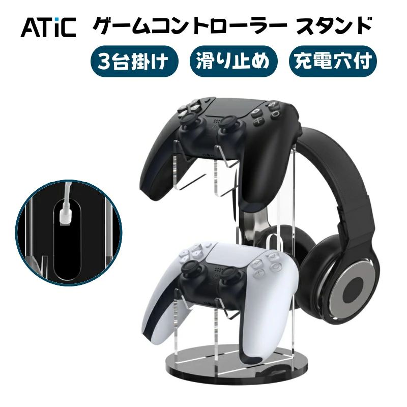 【3台掛け】 ゲームコントローラー スタンド 滑り止め ATiC PS5 PS4 コントローラー スタンド ホルダー デスク 卓上 収納ラック 充電穴