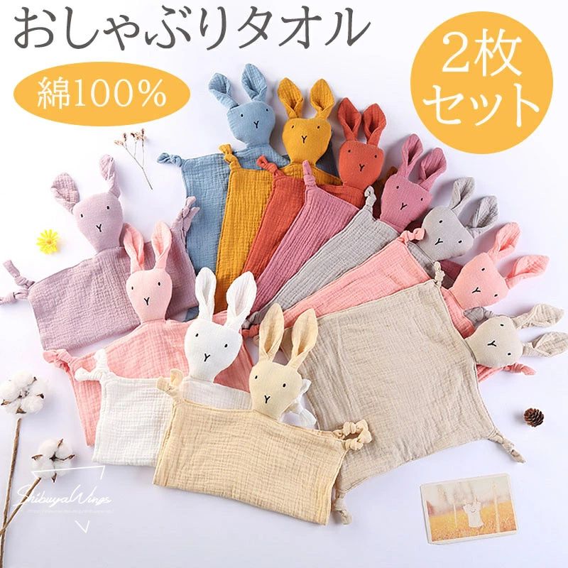 ※商品名：しゃぶりタオル商品説明：ぬいぐるみタオルは、赤ちゃんの寝かしつけに最適なアイテムです。綿100%の素材で作られており、やわらかな手触りが特徴です。通気性に優れ、赤ちゃんの肌にも優しいため、安心して使用できます。2枚セットで、洗濯も可能なので、常に清潔に保つことができます。かわいいデザインは、赤ちゃんのおもちゃとしても楽しめます。出産祝いの贈り物としても喜ばれる一品です。0-2歳の赤ちゃんに適しており、安心毛布としても活躍します。※カラー：画像通り※素材：綿■注意事項■※記載のサイズと実際のサイズに多少誤差がある場合がございます。予めご了承ください。※画像は、ご覧になっているモニターやPCなどの環境により、実物と多少カラーが異なる場合がございます。※製造過程における小さなキズ、シミなどが見られる場合がございますが、不良品ではございません。出荷時にすべての商品を検品しております。ご理解頂いた上でご購入くださいませ。※こちらの商品は受け取り後3日以内に限り返品/交換可能となります。（お客様の場合、返送時送料はお客様にご負担頂いております）。予めご了承くださいますようお願い致します。※更新のタイミングによっては実在庫に相違が出る場合がございます。万が一在庫切れや入荷待ちとなる場合はメールにてご連絡いたします。※生産ロットによって実際の商品と画像は細部が異なる場合があります。※PC、環境、光の具合等により、色のイメージが異なって見える場合があります。※北海道、沖縄、離島地方の送料は+1000円で、注文後金額を修正致します。※更新のタイミングによっては実在庫に相違が出る場合がございます。万が一在庫切れや入荷待ちとなる場合はメールにてご連絡いたします。