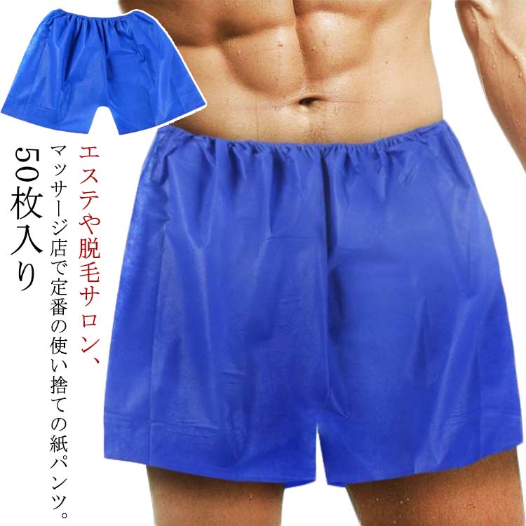 エステや脱毛サロン、マッサージ店で定番の使い捨ての紙パンツ。肌触りの優しい不織布を使用しているので、透けにくく、履き心地が良く、とても丈夫です。通気性にも優れ、不快感なムレなどを感じさせません。腰のゴムは伸縮性抜群でしっかりホールド。一枚ごとに小分けに包装されているので、とても衛生的です。旅行、ホームエステ、入院時、また災害時の備蓄用にもどうぞ。 サイズ 50枚入り サイズについての説明 F　ウエスト70cm　総長45cm 素材 不織布 色 ブルー 備考 ●サイズ詳細等の測り方はスタッフ間で統一、徹底はしておりますが、実寸は商品によって若干の誤差(1cm～3cm )がある場合がございますので、予めご了承ください。 ●製造ロットにより、細部形状の違いや、同色でも色味に多少の誤差が生じます。 ●パッケージは改良のため予告なく仕様を変更する場合があります。 ▼商品の色は、撮影時の光や、お客様のモニターの色具合などにより、実際の商品と異なる場合がございます。あらかじめ、ご了承ください。 ▼生地の特性上、やや匂いが強く感じられるものもございます。数日のご使用や陰干しなどで気になる匂いはほとんど感じられなくなります。 ▼同じ商品でも生産時期により形やサイズ、カラーに多少の誤差が生じる場合もございます。 ▼他店舗でも在庫を共有して販売をしている為、受注後欠品となる場合もございます。予め、ご了承お願い申し上げます。 ▼出荷前に全て検品を行っておりますが、万が一商品に不具合があった場合は、お問い合わせフォームまたはメールよりご連絡頂けます様お願い申し上げます。速やかに対応致しますのでご安心ください。