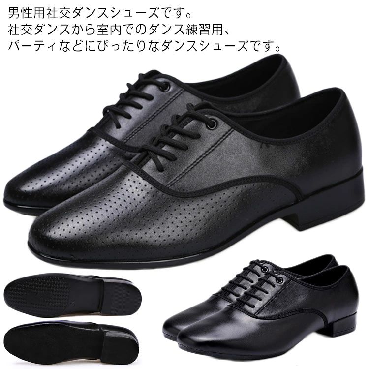 男性用社交ダンスシューズです。社交ダンスから室内でのダンス練習用、パーティなどにぴったりなダンスシューズです。モダンシューズ、スタンダードシューズ、ラテンシューズとしてお使いいただけます。ソールはスプリットソール（前後に分かれているタイプ）ですので、一般的なラテンダンスシューズのようにしなやかに曲がります。兼用シューズは、ダンスパーティやダンス旅行、レッスン用など幅広くお使い頂けます。(室内用ラバー底/室内用起毛革底)二種類の靴底、快適、軽量ですので、運動しても、日常の着用にもお使いいただけます。初心者からプロの方まで幅広く対応です。 サイズ24cm 24.5cm 25cm 25.5cm 26cm 26.5cm 27cm 27.5cm 28cmサイズについての説明サイズ：24cm 24.5cm 25cm 25.5cm 26cm 26.5cm 27cm 27.5cm 28cm素材牛革 ラバー ポリウレタン 起毛革色タイプ1室内用 タイプ1室外用 タイプ2室内用 タイプ2室外用備考 ●サイズ詳細等の測り方はスタッフ間で統一、徹底はしておりますが、実寸は商品によって若干の誤差(1cm～3cm )がある場合がございますので、予めご了承ください。●製造ロットにより、細部形状の違いや、同色でも色味に多少の誤差が生じます。●パッケージは改良のため予告なく仕様を変更する場合があります。▼商品の色は、撮影時の光や、お客様のモニターの色具合などにより、実際の商品と異なる場合がございます。あらかじめ、ご了承ください。▼生地の特性上、やや匂いが強く感じられるものもございます。数日のご使用や陰干しなどで気になる匂いはほとんど感じられなくなります。▼同じ商品でも生産時期により形やサイズ、カラーに多少の誤差が生じる場合もございます。▼