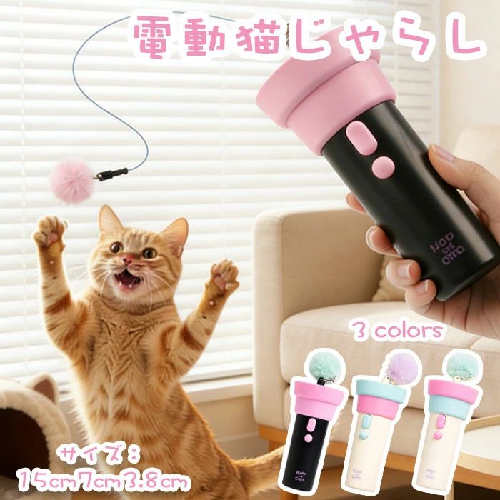 商品名 猫 おもちゃ 電動猫じゃらし インタラクティブな自動猫じゃらし セット内容 電動猫じゃらし本体＋ドライバ1本、電池2本、替えヘッド2 個付き 商品紹介： 【自動上下運動で猫を夢中にさせる】本体ボタンを押すだけで、先端のぬいぐるみ毛玉が自動で上下に動き出します。毛玉は柔らかく、猫が噛んだり引っ掻いたりしても安全です。 【コンパクトサイズで使いやすく、安全設計】本体サイズは約縦 15cm× 横 7cm× 厚さ 3.8cmで、片手で楽に持てる握りやすいデザイン。素材は猫に優しい安全な素材を使用しています。 【 充実した付属品セットですぐに使える】購入後すぐに遊べるよう、以下のアイテムが同梱されています： 電動猫じゃらし本体：1 個。専用ドライバー：1 本（電池交換用）。単 4 電池：2 本。ぬいぐるみ替えヘッド：2 個（毛玉が汚れたり傷んだりした時に交換可能）。長期的に愛用できるよう、替えヘッドで清潔さを保てます。 注意事項 ※サイズは測り方により、1cm～2cm誤差が生じる場合がございます。 ※お客様のモニター環境により実物の色合いと若干お色目が異なる場合がございます。 ※モデルに使用している小物やアクセサリー等はセット内容に含まれておりません。
