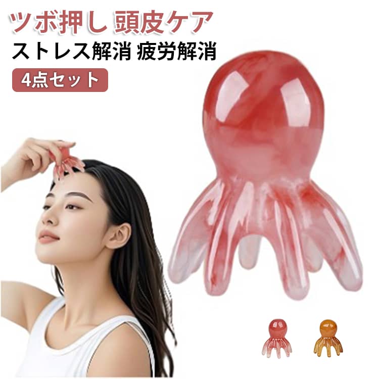 【4点セット】頭皮のツボ押しマッサージタコさん。丸い突起で押す、回す、気持ちいい。天然樹脂でできたつるんとした手触りで、白髪、薄毛、リフトアップ対策。 サイズ 4点セット サイズについての説明 サイズ：写真通り※画像の商品は光の照射や角度により、実物と色味が異なる場合がございます。また表示のサイズ感と実物は若干異なる場合もございますので、予めご了承ください。※サイズ感につきましては体型により異なりますので、予めご了承ください。※サイズ詳細等の測り方はスタッフ間で統一、徹底はしておりますが、実寸は商品によって若干の誤差がある場合がございますので、予めご了承ください。※通常のサイズ基準ではなく、身長と体重を参考にお選びください。 素材 アクリル樹脂 色 ピンク(4点) ブラウン(4点) ピンク(2点)＋ブラウン(2点) ピンク(1点)＋ブラウン(3点) ピンク(3点)＋ブラウン(1点) 備考 ●サイズ詳細等の測り方はスタッフ間で統一、徹底はしておりますが、実寸は商品によって若干の誤差(1cm～3cm )がある場合がございますので、予めご了承ください。 ●製造ロットにより、細部形状の違いや、同色でも色味に多少の誤差が生じます。 ●パッケージは改良のため予告なく仕様を変更する場合があります。 ▼商品の色は、撮影時の光や、お客様のモニターの色具合などにより、実際の商品と異なる場合がございます。あらかじめ、ご了承ください。 ▼生地の特性上、やや匂いが強く感じられるものもございます。数日のご使用や陰干しなどで気になる匂いはほとんど感じられなくなります。 ▼同じ商品でも生産時期により形やサイズ、カラーに多少の誤差が生じる場合もございます。 ▼他店舗でも在庫を共有して販売をしている為、受注後欠品となる場合もございます。予め、ご了承お願い申し上げます。 ▼出荷前に全て検品を行っておりますが、万が一商品に不具合があった場合は、お問い合わせフォームまたはメールよりご連絡頂けます様お願い申し上げます。速やかに対応致しますのでご安心ください。