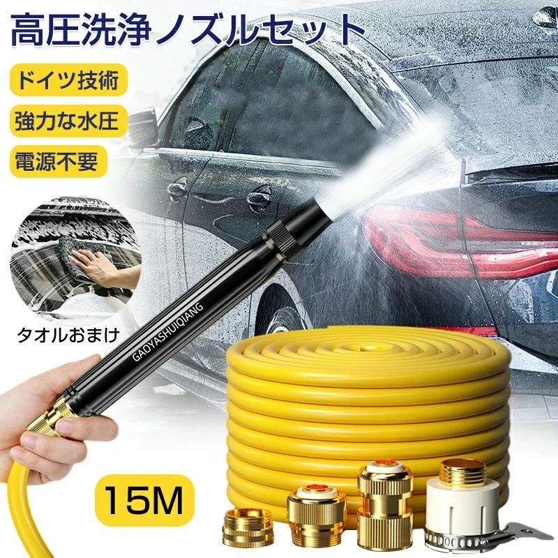 商品情報 商品名：高圧洗浄ノズル 高圧洗浄機 散水ノズル 電源不要 ホース 洗車 汚れ落とし ノズルヘッド ウォータージェット 強力噴射 洗浄 大掃除 先端ノズル 掃除 簡単取付　 【長さ】15M 【合金素材】高強度アルミニウム合金、全面酸化コーティング、耐酸性、耐アルカリ性で錆びない 【パッケージ】金属噴射ノズル+金属4種類コネクタ 【特徴】ドイツ技術 　強力な水圧　　電源不要 【用途・清掃場所】自宅 、屋外、オフィスの下水管、排水溝、塩ビパイプ、汚水管、雨どいなどの清掃作業に適しています、高圧ホース、本体を移動させずに広い範囲を効率よく洗浄ができます。 ★窓や網戸は、花粉やホコリがまとわりついて汚れがちです。なかなか上手く洗えなかったり、取り外して洗おうとすると、非常に手間がかかります。本機なら、高圧水で流すだけで面倒な窓・網戸掃除が一気に完了です。 ★手洗い洗車を行う際は、足回りを洗うためしゃがみこんだり中腰の姿勢になったりと意外と疲れます。本機を使えば水を当てるだけで砂やホコリなどの汚れがキレイになります。 ★キャンプの後、木の葉や砂などで汚れたタープ、地面の泥や砂が付いたアンダーシートなどのキャンプ道具を片付けるのが大変です。本機を持っていけば、キャンプ場でそのまま洗浄することができるので便利です。帰宅後のメンテナンスに費やす時間も節約できます。 ★浴室の隅や隙間に溜まった水垢やホコリはもちろん、排水口のヌルヌル汚れ、手やブラシの届かない浴槽エプロン内部の奥についた汚れも本機で一掃できます。お風呂の残り湯も使えるのでエコで経済的です。