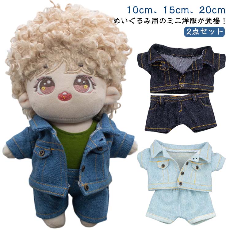 10cm、15cm、20cmぬいぐるみ用のミニ洋服が登場！シンプルなぬいちゃん用デニム 2点セット♪大好きで大切な推しのぬいちゃんに可愛い服を着せてあげてください！高さ10cm、15cm、20cmのぬいぐるみにピッタリなサイズです。SNS映えも！ぬい撮りにピッタリ！※ぬいぐるみ別売 サイズ 対応ぬいぐるみ高さ10cm 対応ぬいぐるみ高さ15cm 対応ぬいぐるみ高さ20cm サイズについての説明 サイズ：対応ぬいぐるみ高さ10cm 対応ぬいぐるみ高さ15cm 対応ぬいぐるみ高さ20cm 素材 デニム 色 2点セット01 2点セット02 2点セット03 2点セット04 2点セット05 2点セット06 2点セット07 2点セット08 2点セット09 2点セット10 2点セット11 2点セット12 備考 ●サイズ詳細等の測り方はスタッフ間で統一、徹底はしておりますが、実寸は商品によって若干の誤差(1cm～3cm )がある場合がございますので、予めご了承ください。 ●商品の色は、撮影時の光や、お客様のモニターの色具合などにより、実際の商品と異なる場合がございます。あらかじめ、ご了承ください。 ●製品によっては、生地の特性上、洗濯時に縮む場合がございますので洗濯時はご注意下さいませ。 ▼色味の強い製品によっては他の衣類などに色移りする場合もございますので、速やかに（脱水、乾燥等）するようにお願いいたします。 ▼生地によっては摩擦や汗、雨などで濡れた時は、他の製品に移染する恐れがございますので、着用の際はご注意下さい。 ▼生地の特性上、やや匂いが強く感じられるものもございます。数日のご使用や陰干しなどで気になる匂いはほとんど感じられなくなります。