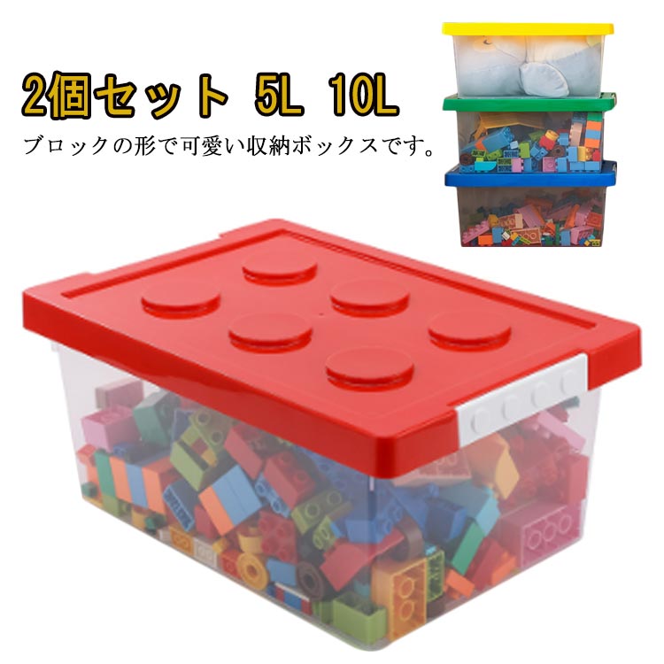 ブロック ブロック収納ボックス 収納 2個セット おもちゃ ボックス おもちゃ収納 ...