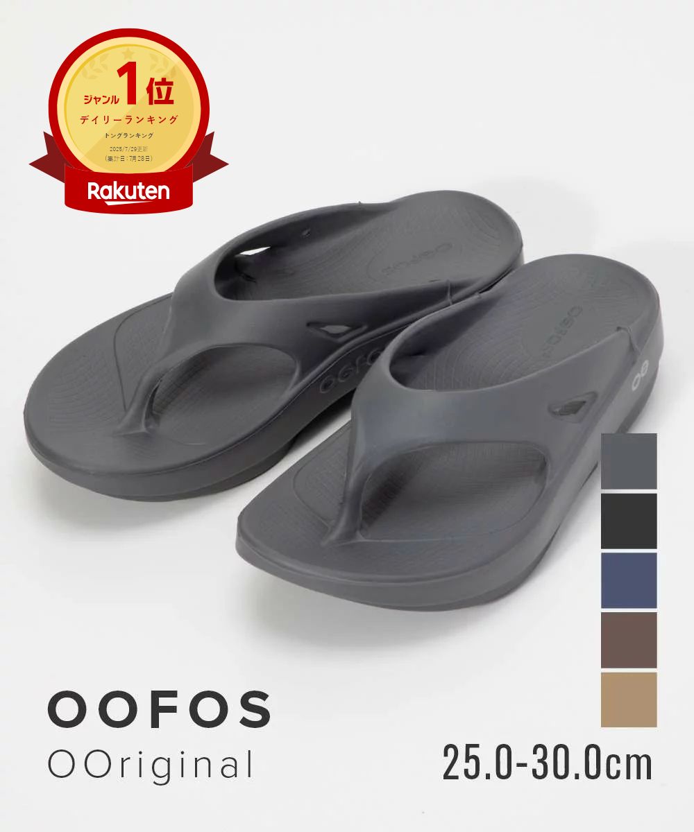 ITEM INFORMATIONウーフォス OOFOS THE AFTER RUN OOriginal 1000 メンズ レディース サンダル「OOFOS(ウーフォス)」は、2011年にマサチューセッツ州のコハセットでスポーツ選手やトレーナー、大手シューズメーカーの製品開発に携わるベテランチームにより、2 年半の歳月をかけ開発されたリカバリーシューズブランド。製品に使われている特殊素材 OOfoam は、前進力を生む事を目的とした一般的な EVA 素材のミッドソールと異なり、衝撃の反発を 37% 抑えることができ着地による足裏への衝撃を軽減することが可能。それにより膝、腰、背中にかかる負担を軽減し、また人間工学に基づいて設計されたフットベットにより足を優しく包み込み、土踏まずをしっかりサポートします。アフタースポーツから普段の生活までどんなシーンでも足、膝、腰のリカバリーを促す事を目的に有名シューズメーカーの開発者やアスリート、トレーナー等のプロ集団が考案したリカバリーサンダル。お仕事での着用やルームシューズとしてもオススメです。カラートープ / TAUPEモカ / MOCHAネイビー / NAVYブラック / BLACKスレート / SLATEノマド / NOMAD素材本体：OOfoam(有害物質を含まない、特殊素材による一体成型の高密度フォームで衝撃の37％を吸収可能です。)サイズ【M3/W5】 日本サイズ22.0cm相当【M4/W6】日本サイズ23.0cm相当【M5/W7】日本サイズ24.0cm相当【M6/W8】日本サイズ25.0cm相当【M7/W9】日本サイズ26.0cm相当【M8/W10】日本サイズ27.0cm相当【M9/W11】日本サイズ28.0cm相当【M10/W12】日本サイズ29.0cm相当【M11/W13】日本サイズ30.0cm相当重量 ： 約 122（片足）g 特徴ブランド : ウーフォス男女種別 ： メンズ レディース商品カテゴリー(メンズ) : シューズ ＞ サンダル商品カテゴリー(レディース) : シューズ ＞ サンダル管理コード1000備考※こちらの商品は並行輸入品でございます。※当社では、スタジオでストロボを使用して撮影しております。また、お客様のモニターを通してご覧になって頂いている為、実物を蛍光灯や自然光の下でご覧になった場合と色味が異なる場合がありますので、ご理解の上ご購入頂きますようお願い致します。※付属品は仕様変更等により、若干異なることがございます。※製造・入荷時期、カラーごとに生産国が多岐にわたる場合がございます。予めご了承ください。※稀に商品の保存箱・袋に破損（へこみ、汚れ等）などが見られる場合がございますが、商品本体に異常が無ければ、返品交換・キャンセル等はお受けしておりませんので、ご了承ください。キーワードサンダル リカバリーシューズ スポーツ ブランド アメリカ ビーチサンダル トングサンダル Tストラップ アウトドア アンクルストラップ ウェッジ ウェッジサンダル ウェッジソール ウエッジソール エスニック オープントゥ おしゃれ オフィス かかと カジュアルサンダル カップル カヌー かわいい キッズ キャバ キラキラ グラディエーター クリアサンダル クロスベルト クロワッサン ゴールド ゴム コルク コンフォート コンフォートサンダル サボ サボサンダル サンダルレディース ジェフリーキャンベル シャワーサンダル ジュート ジュニア スエード スタッズ ストラップ スニーカーサンダル スポーツ スポーツサンダル スリッパサンダル チャンキーヒール ドクターショール ドライビングサンダル トングサンダル ナースサンダル ナチュラル パーティー パイソン ハイヒール バックストラップ バナナヒール バヤ ハワイ パンジー ビーチ ビーサン ヒール ビジネス ビジュー ヒナデイグリーン ピュアウォーカー ピンヒール ファー ファーサンダル フィットフロップ ブーツサンダル ブラック フラット フラットサンダル プラットフォーム ブランド フリンジ フリンジサンダル ペア ベージュ ペタンコ ぺたんこ メッシュ メッシュサンダル メリッサ メンズサンダル もこもこ ラバー ラバーサンダル リゾートサンダル リボン レースアップサンダル レザー 夏 花 外反母趾 靴 健康サンダル 厚底 厚底サンダル 黒 子供 女の子 水陸両用 送料無料 大きいサイズ 男の子 低反発 疲れない 美脚 歩きやすい 履きやすい関連商品ウーフォス OOFOS リカバリーサンダル ウーアー THE AFTE...ウーフォス OOFOS リカバリーサンダル ウーメガ 1410 サンダ...ウーフォス OOFOS リカバリーサンダル ウーララ OOlala 1...7,980円10,800円8,290円ウーフォス OOFOS リカバリーサンダル OOcloog ウークロッ...ウーフォス OOFOS Thong Sandals トング サンダル ...ビルケンシュトック BIRKENSTOCK Gizeh EVA ギゼ ...8,600円8,470円7,700円スブ SUBU F-LINE VAMP ヴァンプ サンダル 冬用 スリ...ビルケンシュトック BIRKENSTOCK サンダル ZURICH メ...グッチ GUCCI 630307 H9020 サンダル メンズ シュー...6,930円20,370円63,000円&nbsp;&nbsp;&nbsp;&nbsp;ウーフォス/OOFOSサンダルTHE AFTER RUN OOriginal- リカバリーシューズのパイオニア ウーフォス。アフタースポーツから普段の生活までどんなシーンでも足、膝、腰のリカバリーを促す事を目的に有名シューズメーカーの開発者やアスリート、トレーナー等のプロ集団が考案したリカバリーサンダル。お仕事での着用やルームシューズとしてもオススメです。性別素材本体：OOfoam(有害物質を含まない、特殊素材による一体成型の高密度フォームで衝撃の37％を吸収可能です。)SIZE【M3/W5】日本サイズ22.0cm相当【M4/W6】日本サイズ23.0cm相当【M5/W7】日本サイズ24.0cm相当【M6/W8】日本サイズ25.0cm相当【M7/W9】日本サイズ26.0cm相当【M8/W10】日本サイズ27.0cm相当【M9/W11】日本サイズ28.0cm相当【M10/W12】日本サイズ29.0cm相当【M11/W13】日本サイズ30.0cm相当重量 ： 約 122（片足）g