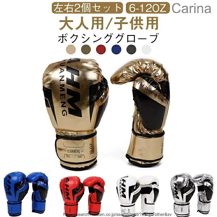 【ボクシンググローブ 左右2個セット 大人用/子供用 6-12oz】しっかり肉厚で快適なフィット感のあるボクシンググローブです。耐久性のあるPU素材で、グローブ内側には圧縮スポンジが使われています。装着し易いマジックテープで、カラバリ豊富な光沢のある生地です。 サイズ 6oz 8oz 10oz 12oz サイズについての説明 【おすすめサイズ】6oz：手のひら幅6.5cm以下 手のひら長さ12-16cm 8oz：手のひら幅6.5-7.5cm 手のひら長さ15-18cm 10oz：手のひら幅7.5-8.5cm 手のひら長さ16-20cm 12oz：手のひら幅8.5cm以上 手のひら長さ19-22cm 素材 PU 色 ブルー 黒ゴールド レッド ホワイト ゴールド シルバー 備考 ●サイズ詳細等の測り方はスタッフ間で統一、徹底はしておりますが、実寸は商品によって若干の誤差(1cm～3cm )がある場合がございますので、予めご了承ください。●製造ロットにより、細部形状の違いや、同色でも色味に多少の誤差が生じます。●パッケージは改良のため予告なく仕様を変更する場合があります。▼商品の色は、撮影時の光や、お客様のモニターの色具合などにより、実際の商品と異なる場合がございます。あらかじめ、ご了承ください。▼生地の特性上、やや匂いが強く感じられるものもございます。数日のご使用や陰干しなどで気になる匂いはほとんど感じられなくなります。▼同じ商品でも生産時期により形やサイズ、カラーに多少の誤差が生じる場合もございます。▼他店舗でも在庫を共有して販売をしている為、受注後欠品となる場合もございます。予め、ご了承お願い申し上げます。▼出荷前に全て検品を行っておりますが、万が一商品に不具合があった場合は、お問い合わせフォームまたはメールよりご連絡頂けます様お願い申し上げます。速やかに対応致しますのでご安心ください。