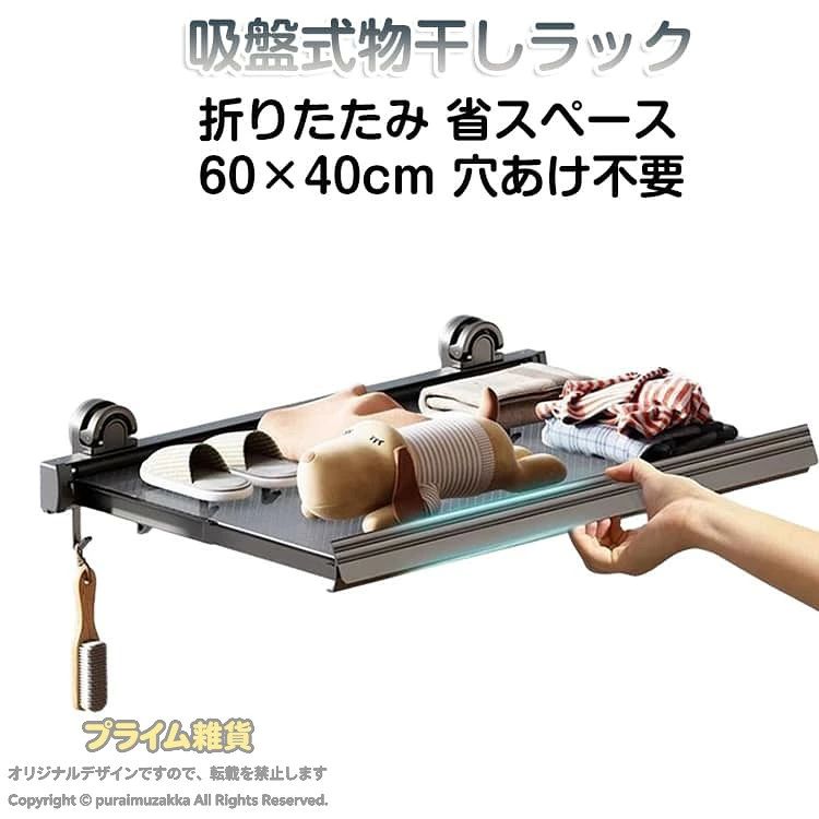 吸盤式物干しラック折りたたみ 省スペース60×40cm 穴あけ不要吸盤式物干しラックは、穴あけ不要で簡単に取り付けできる多機能収納ラックです。真空吸着式で壁を傷つけず、しっかり固定可能。折り畳み式デザインで使用しないときはコンパクトに収納でき、省スペースにも最適。幅60cmで、浴室・洗面所・ベランダなどあらゆる場所で活躍します。強化メッシュを使用しており、優れた通気性で速乾を実現。濡れた靴やタオルをしっかりと干すことができ、梅雨対策にも最適です。耐荷重性に優れた堅牢な設計で、タオルや衣類だけでなく小物の乾燥にも便利。軸受け構造で安定感抜群、6個フック付きでハンガーや小物も掛けられます。収納時はフック棚として使用でき、展開時はラックとして使える2WAY仕様。吸盤部分は水洗いして繰り返し使えるため、衛生的で長持ちします。工具不要で誰でも簡単設置。吸盤は強力な真空ロック式でズレにくく、壁やガラスにも安心して使用可能。折り畳み構造によりスペースを取らず、使いたい時だけサッと展開できます。シンプルかつスタイリッシュなデザインで、室内・浴室・ベランダの収納力をスマートにアップします。 サイズ 60×40cm(フック8個付き) サイズについての説明 60×40cm 素材 合金 色 ホワイト グレー 備考 ●サイズ詳細等の測り方はスタッフ間で統一、徹底はしておりますが、実寸は商品によって若干の誤差(1cm～3cm )がある場合がございますので、予めご了承ください。 ●製造ロットにより、細部形状の違いや、同色でも色味に多少の誤差が生じます。 ●パッケージは改良のため予告なく仕様を変更する場合があります。 ▼商品の色は、撮影時の光や、お客様のモニターの色具合などにより、実際の商品と異なる場合がございます。あらかじめ、ご了承ください。 ▼生地の特性上、やや匂いが強く感じられるものもございます。数日のご使用や陰干しなどで気になる匂いはほとんど感じられなくなります。 ▼同じ商品でも生産時期により形やサイズ、カラーに多少の誤差が生じる場合もございます。 ▼他店舗でも在庫を共有して販売をしている為、受注後欠品となる場合もございます。予め、ご了承お願い申し上げます。 ▼出荷前に全て検品を行っておりますが、万が一商品に不具合があった場合は、お問い合わせフォームまたはメールよりご連絡頂けます様お願い申し上げます。速やかに対応致しますのでご安心ください。