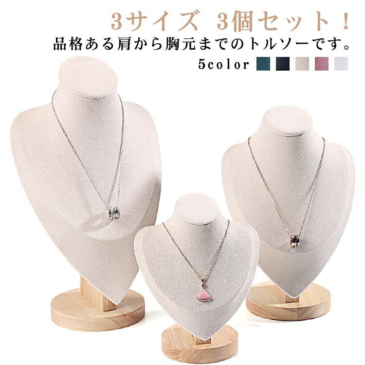 商品ポイント■ 3サイズ3個セットで、ネックレスやペンダントのディスプレイに最適■ 美しいデコルテ形状がジュエリーを引き立て、おしゃれに飾れる■ 店舗展示、ネットショップ撮影、自宅での収納・飾りに幅広く活用可能■ PUレザー・PP・木素材で品格ある仕上がり商品仕様商品名ジュエリースタンド 3個セット トルソー 3サイズ アクセサリーホルダー ネックレス掛け ディスプレイ 店舗 ショーケース 展示用素材PUレザー、PP、木カラーダークグリーン、ブラック、ベージュ、ピンク、ホワイトブランド名なしメーカー型番なしサイズ目安サイズ高さ幅マチS17.5cm14cm8.5cmM24cm16.5cm10.5cmL28cm19cm11.5cmご注意事項※ サイズは実寸で1～3cmの誤差がある場合がございます※ 製造ロットにより、細部形状や色味に多少の誤差が生じます※ パッケージは予告なく変更する場合があります※ 商品の色は撮影環境やモニターにより実際と異なる場合があります※ 生地の特性上、初期に匂いが強い場合がありますが、数日の使用や陰干しで軽減します※ 他店舗と在庫を共有しているため、受注後に欠品となる場合があります※ 出荷前に検品を行っておりますが、不具合があればご連絡ください
