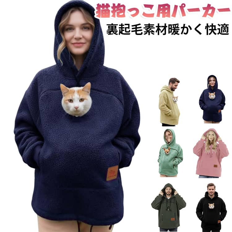 猫抱っこ用パーカー（レディース/メンズ/裏起毛/カンガルーポケット）【愛猫と一緒にお出掛けできる抱っこパーカー】前面に大きなカンガルーポケットを搭載し、猫・小型犬・フェレット・ウサギなど小動物がすっぽり入る設計。室内のスキンシップからちょっとしたお散歩まで幅広く活躍。?【裏起毛であったか快適】内側はふわふわ裏起毛素材。飼い主もペットも暖かく、秋冬の防寒にぴったり。柔らかいスウェット生地で着心地も抜群。?【ゆったりシルエット】リラックス感のあるデザインで、普段着としても可愛い。部屋着・ワンマイルウェアとしても◎。?【使いやすいフードポケット付き】フード部分には肉球デザインの紐や猫耳風デザインなど、可愛いアクセントがあり写真映えも◎。?【洗濯可能・お手入れ簡単】汚れても気軽に洗える素材を採用。日常使いしやすいアイテムです。 サイズ S M L XL 2XL 3XL サイズについての説明 【S】バスト114cm 着丈74cm 【M】バスト118cm 着丈75cm【L】バスト124cm 着丈76cm【XL】バスト130cm 着丈77cm【2XL】バスト136cm 着丈78cm【3XL】バスト142cm 着丈79cm※上記サイズは平置き実寸になります。サイズ表の実寸法は商品によって1-3cm程度の誤差がある場合がございます。 素材 ポリエステル 色 ブラック ダークグリーン ピンク レッド ネイビー イエロー グリーン 備考 ●サイズ詳細等の測り方はスタッフ間で統一、徹底はしておりますが、実寸は商品によって若干の誤差(1cm～3cm )がある場合がございますので、予めご了承ください。 ●商品の色は、撮影時の光や、お客様のモニターの色具合などにより、実際の商品と異なる場合がございます。あらかじめ、ご了承ください。 ●製品によっては、生地の特性上、洗濯時に縮む場合がございますので洗濯時はご注意下さいませ。 ▼色味の強い製品によっては他の衣類などに色移りする場合もございますので、速やかに（脱水、乾燥等）するようにお願いいたします。 ▼生地によっては摩擦や汗、雨などで濡れた時は、他の製品に移染する恐れがございますので、着用の際はご注意下さい。 ▼生地の特性上、やや匂いが強く感じられるものもございます。数日のご使用や陰干しなどで気になる匂いはほとんど感じられなくなります。