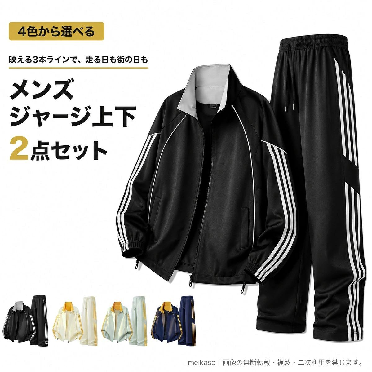 スポーティーな3本ラインをアクセントにした、メンズ用ジャージ上下2点セットです。立ち襟のフルジップジャケットとストレートシルエットのロングパンツを組み合わせ、ランニングなどの運動から日常のカジュアルスタイルまで幅広く着回せます。ジャケットには小物を入れられるポケットを備え、袖口はフィットしやすいゴム仕様。裾のドローコードでシルエットを調節できます。パンツはウエストゴムとドローコードを採用しています。表地・裏地はいずれもポリエステル100%。吸湿・通気性と速乾性を備え、やや伸縮性のある生地を使用しています。秋のスポーツやデイリーウェアにおすすめです。【セット内容】ジャケット、ロングパンツ【カラー】ブラック、アプリコット、ミントグリーン、ネイビー【サイズ】S、M、L、XL、2XL、3XL、4XL▲バナーをタップしてクーポンを獲得できます4,980円4,680円4,980円4,980円