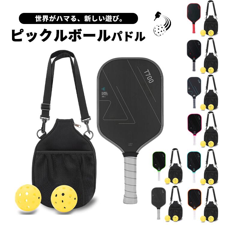 ピックルボール パドル ラケット セット パドル本 ボール2個 ピックル ボール パドル T700 初心者 中級者 上級者 持ちやすい カーボン