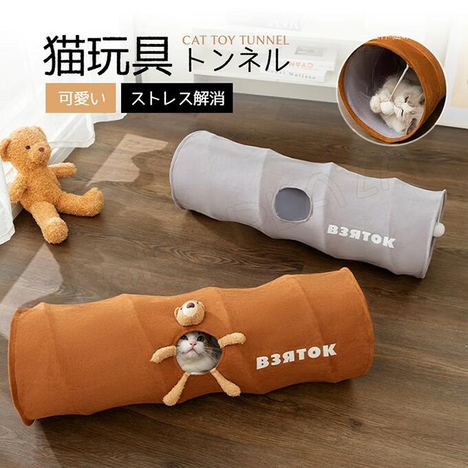 商品情報：素材：スエードカラー：ブラウン、グレーサイズ：S：直径　長さL：直径　長さ特徴:●使わない時は、折り畳んでコンパクト収納が可能。置き場所に困らず、どんなご家庭にもおすすめです。●トンネルの外側は、ふんわりと優しい手触り。●穴があるので、顔を出したり出来てとっても楽しい~●両端には白いポンポンがぶら下げてあって猫ちゃんも興味深く遊び、運動不足解消。ストレス発散にも良いアイテムです。注意事項:※ 平置き素人採寸ですので多少の誤差はご容赦下さい。※ モニタ環境によって、商品の色合いが多少違う場合があります。※ 少々匂いがありますが、置いたままで2-3日くらいになくなりますので、ご安心ください。※ 発送時も簡易梱包の為、お受け取り時にたたみ皺が有ると思いますが、ご了承ください。メーカー希望小売価格はメーカーカタログに基づいて掲載しています