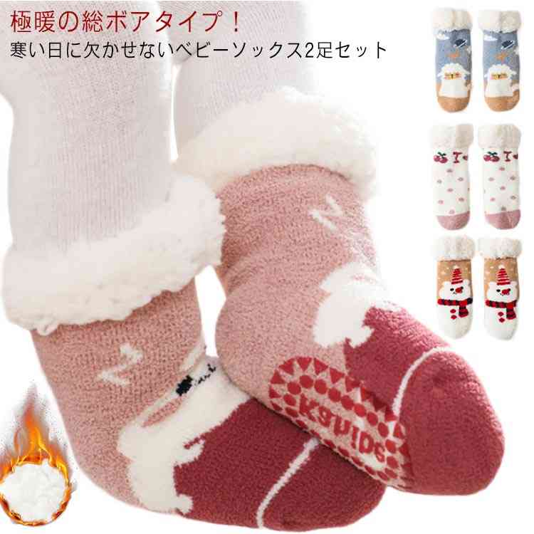 ルームソックス キッズ 赤ちゃん もこもこ 極厚 裏起毛 靴下 ベビーソックス 2足セ...