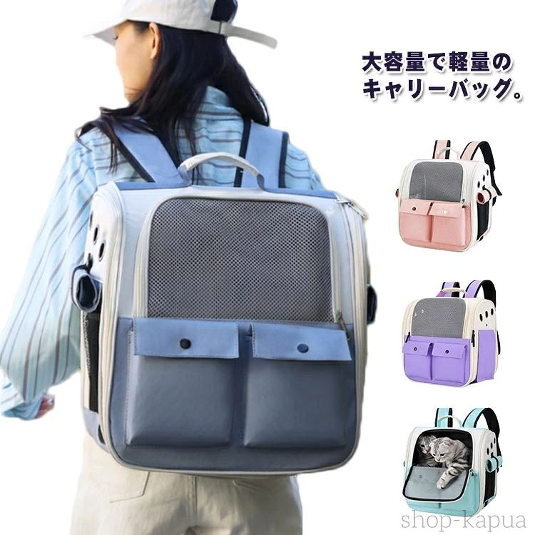 大容量で軽量のキャリーバッグ。【通気性が良い】メッシュ窓が付き、通気性抜群、大事なペットに新鮮な空気を充分与えてくれて外から見られるので安心です。ペットが外に怖がる時カーテンを下ろすことで楽しくお出かけ~避難の時にも安心感満々です。【持ち運び便利】リュックはドライブ、キャンピング、旅行、通院、散歩、災害避難などのお出かける時に非常に役に立ちます。今まで大変だった移動も楽になったりするのです。 サイズ F サイズについての説明 サイズ：長さ36cm 幅25cm 高さ38cm おすすめ体重7.5kgまで※サイズ計測には誤差が生じます。 素材 600Dオックスフォード PVC ナイロン 色 ピンク パープル ブルー ライトグリーン グレー 備考 ●サイズ詳細等の測り方はスタッフ間で統一、徹底はしておりますが、実寸は商品によって若干の誤差(1cm～3cm )がある場合がございますので、予めご了承ください。 ●製造ロットにより、細部形状の違いや、同色でも色味に多少の誤差が生じます。 ●パッケージは改良のため予告なく仕様を変更する場合があります。 ▼商品の色は、撮影時の光や、お客様のモニターの色具合などにより、実際の商品と異なる場合がございます。あらかじめ、ご了承ください。 ▼生地の特性上、やや匂いが強く感じられるものもございます。数日のご使用や陰干しなどで気になる匂いはほとんど感じられなくなります。 ▼同じ商品でも生産時期により形やサイズ、カラーに多少の誤差が生じる場合もございます。 ▼他店舗でも在庫を共有して販売をしている為、受注後欠品となる場合もございます。予め、ご了承お願い申し上げます。 ▼出荷前に全て検品を行っておりますが、万が一商品に不具合があった場合は、お問い合わせフォームまたはメールよりご連絡頂けます様お願い申し上げます。速やかに対応致しますのでご安心ください。