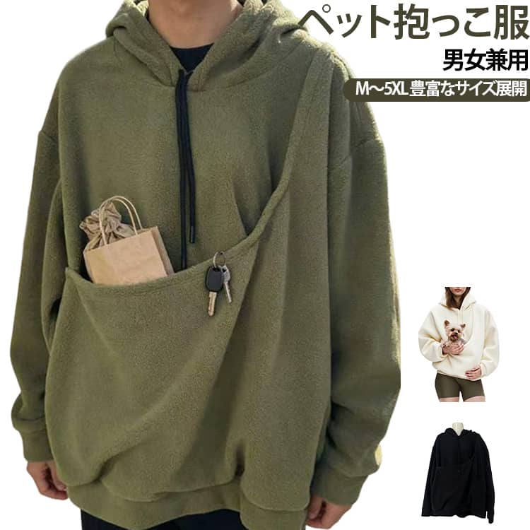 犬や猫とのおうち時間や抱っこタイムにぴったりな、遊び心のあるポケット付きパーカー。身体を締め付けにくいオーバーサイズシルエットで、リラックス感のある着こなしに。カジュアルコーデに合わせやすいフード付きデザインで、デイリーに活躍。シンプルでユニセックスなデザインなので、男女問わず着用しやすいアイテム。散歩やお出かけ、旅行、ルームウェアなど幅広いシーンで楽しめるカジュアルパーカー。 サイズ S M L XL 2XL サイズについての説明 S おすすめ体重45ー55kgM おすすめ体重55ー65kgL おすすめ体重65ー75kgXL おすすめ体重75ー85kg2XL おすすめ体重85ー100kg 素材 ポリエステル 色 グリーン ブラック ホワイト 備考 ●サイズ詳細等の測り方はスタッフ間で統一、徹底はしておりますが、実寸は商品によって若干の誤差(1cm～3cm )がある場合がございますので、予めご了承ください。 ●商品の色は、撮影時の光や、お客様のモニターの色具合などにより、実際の商品と異なる場合がございます。あらかじめ、ご了承ください。 ●製品によっては、生地の特性上、洗濯時に縮む場合がございますので洗濯時はご注意下さいませ。 ▼色味の強い製品によっては他の衣類などに色移りする場合もございますので、速やかに（脱水、乾燥等）するようにお願いいたします。 ▼生地によっては摩擦や汗、雨などで濡れた時は、他の製品に移染する恐れがございますので、着用の際はご注意下さい。 ▼生地の特性上、やや匂いが強く感じられるものもございます。数日のご使用や陰干しなどで気になる匂いはほとんど感じられなくなります。