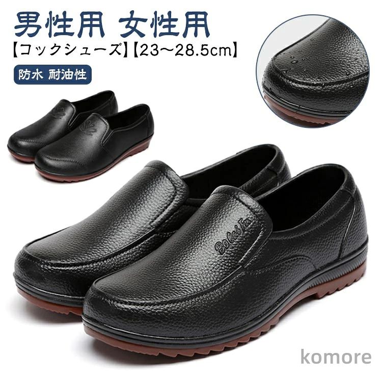 【コックシューズ】【男性用 女性用】【23～28.5cm】防水機能が付いたスリッポンシューズ。水に強いPVC素材で水を侵入させない！水・油の上で滑りにくい厨房靴です。屈曲性があり、フィット感よく動きやすい。耐摩耗性があるので靴底が減りにくく、スニーカーのような履き心地です。サイズが豊富なのでいろんな方にお使いいただけます。シンプルゆえに合わせるスタイルを選ばず、日常の様々なシーンで活躍してくれます。 サイズ 36(23.0cm) 37(23.5cm) 38(24.0cm) 39(24.5cm) 40(25.0cm) 41(25.5cm) 42(26.0cm) 43(26.5cm) 44(27.0cm) 45(27.5cm) 46(28.0cm) 47(28.5cm) サイズについての説明 36(23.0cm)　37(23.5cm)　38(24.0cm)　39(24.5cm)　40(25.0cm)　41(25.5cm)　42(26.0cm)　43(26.5cm)　44(27.0cm)　45(27.5cm)　46(28.0cm)　47(28.5cm) 素材 PVC ゴム 色 女性用 男性用 備考 ●サイズ詳細等の測り方はスタッフ間で統一、徹底はしておりますが、実寸は商品によって若干の誤差(1cm～3cm )がある場合がございますので、予めご了承ください。 ●製造ロットにより、細部形状の違いや、同色でも色味に多少の誤差が生じます。 ●パッケージは改良のため予告なく仕様を変更する場合があります。 ▼商品の色は、撮影時の光や、お客様のモニターの色具合などにより、実際の商品と異なる場合がございます。あらかじめ、ご了承ください。 ▼生地の特性上、やや匂いが強く感じられるものもございます。数日のご使用や陰干しなどで気になる匂いはほとんど感じられなくなります。 ▼同じ商品でも生産時期により形やサイズ、カラーに多少の誤差が生じる場合もございます。 ▼他店舗でも在庫を共有して販売をしている為、受注後欠品となる場合もございます。予め、ご了承お願い申し上げます。 ▼出荷前に全て検品を行っておりますが、万が一商品に不具合があった場合は、お問い合わせフォームまたはメールよりご連絡頂けます様お願い申し上げます。速やかに対応致しますのでご安心ください。
